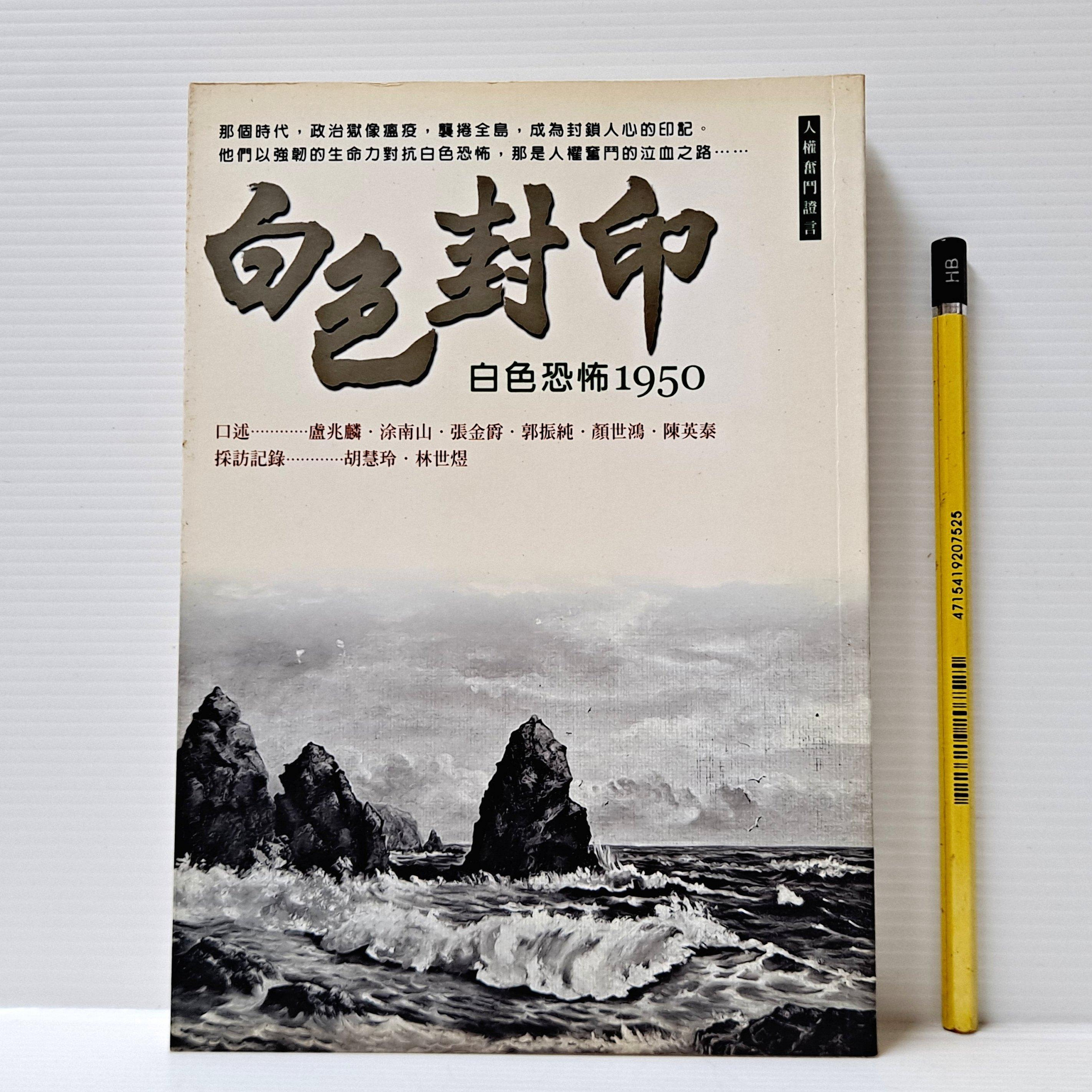 山月] 白色封印白色恐怖1950 盧兆麟/等口述國家人權紀念館籌備處/出版