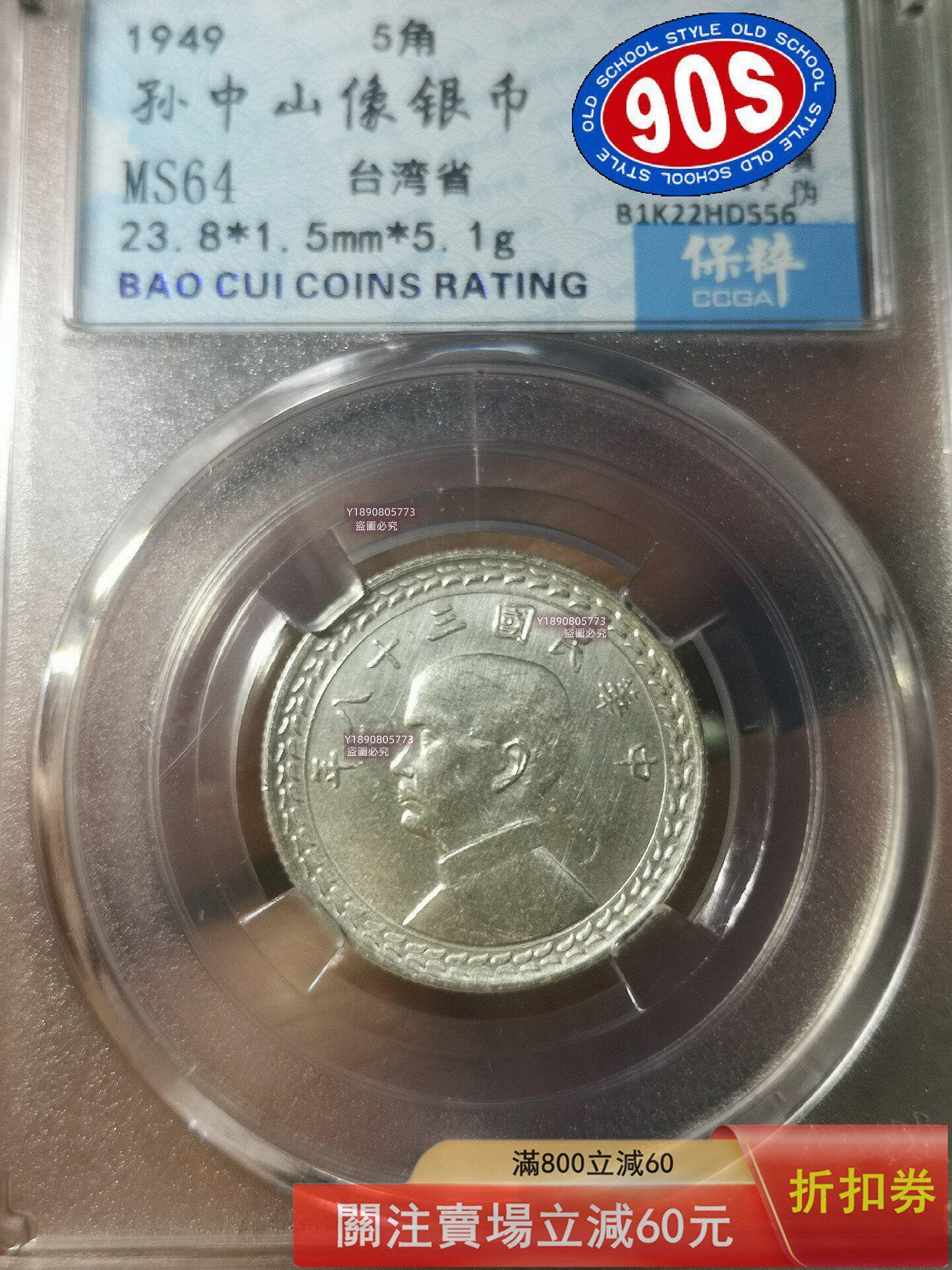 保粹MS64分評級幣孫像地瓜五角銀幣4，原光未流通狀態，品相一流，詳細見圖。 錢幣紀念幣硬幣二手【二分利】867 | Yahoo拍賣