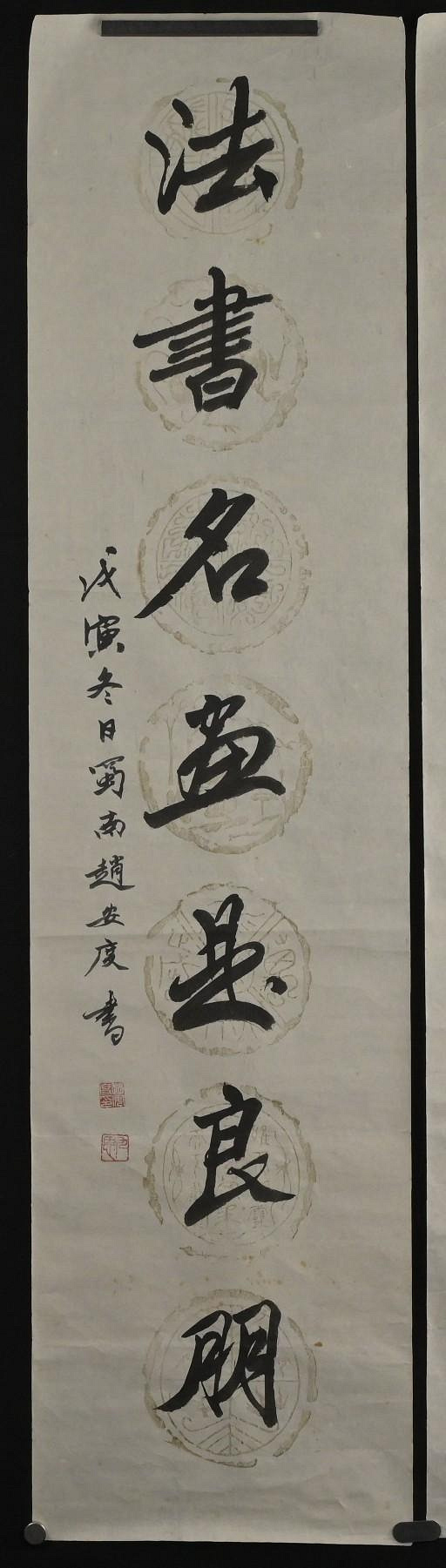 玖隆蕭松和挖寶網XK》託拍趙安度秋月春花呈妙思法書名畫是良朋書法行書