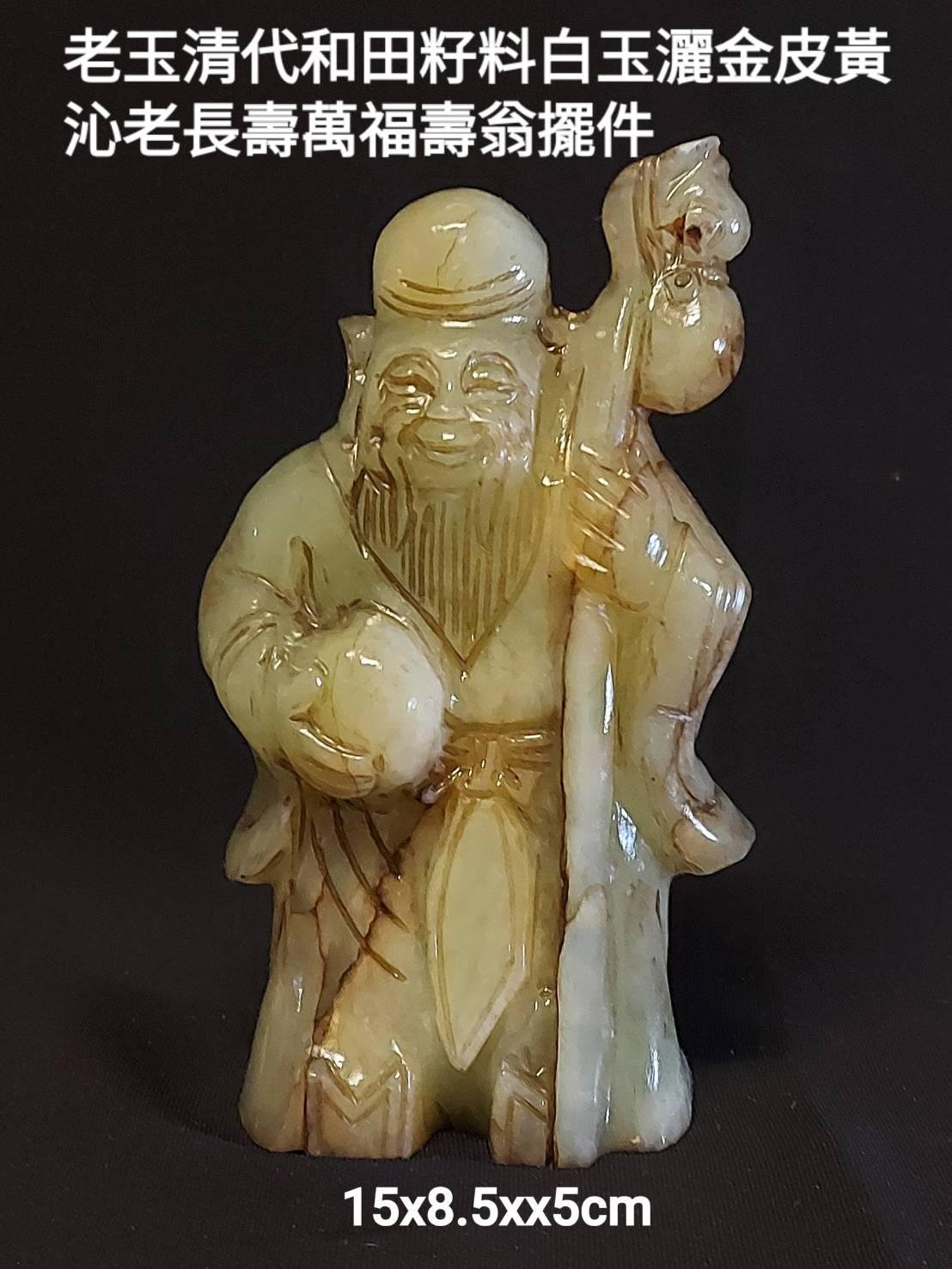 早期收集 明清時期 古玉 玉器 和田玉彫 原石 沁皮 双色玉 手