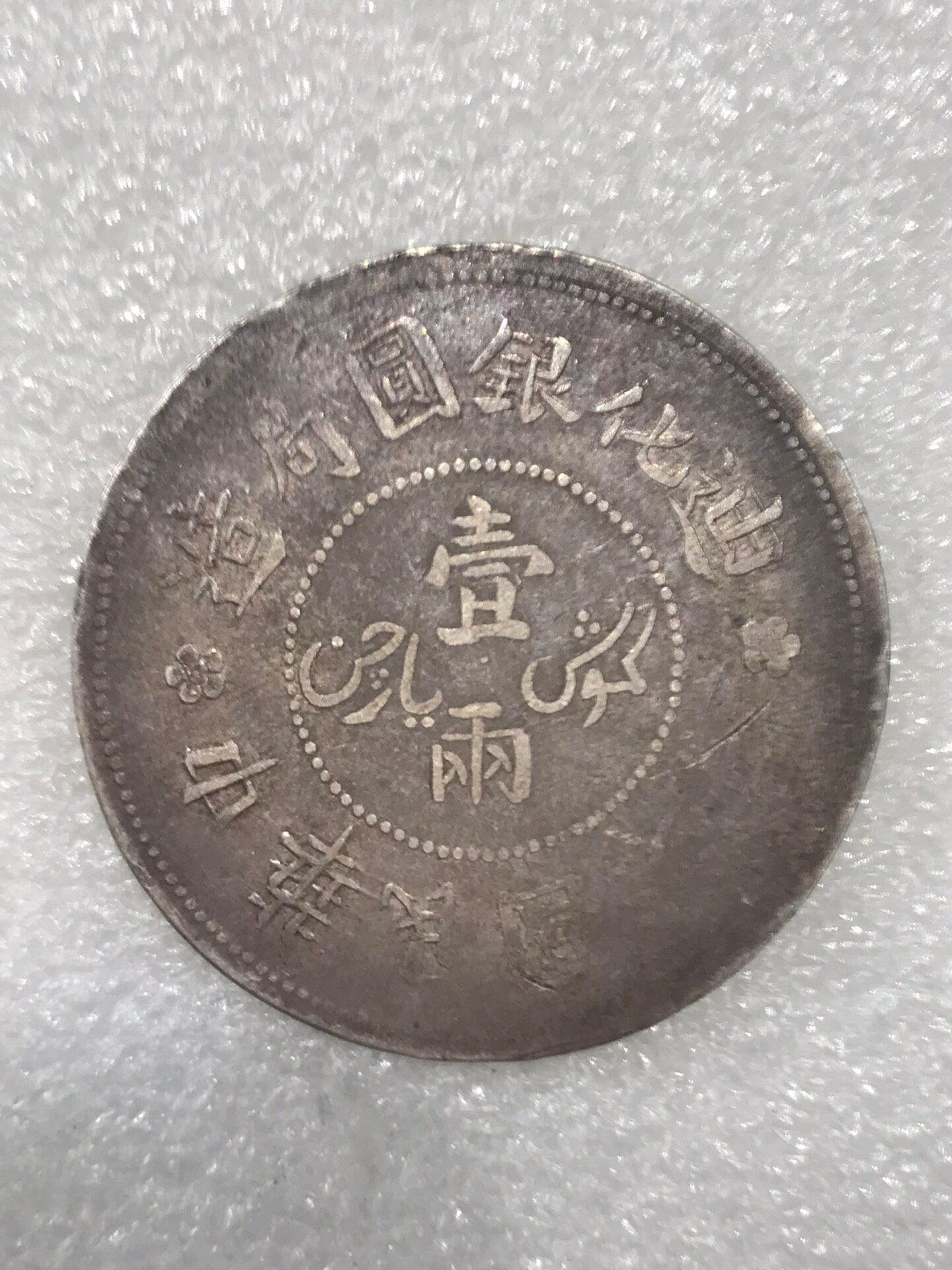 迪化銀元壹兩的價格推薦- 2026年7月| 比價比個夠BigGo