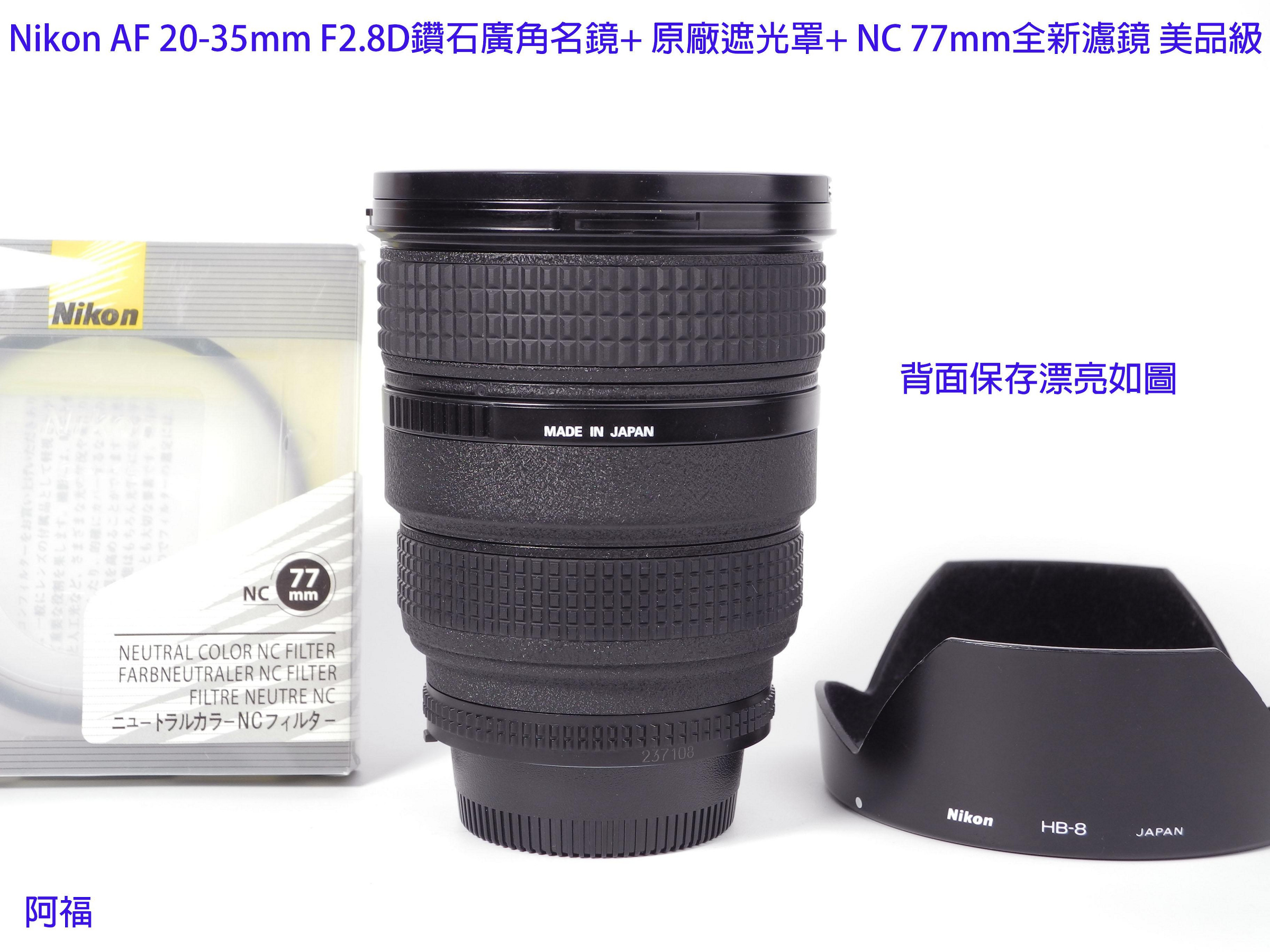Nikon AF 20-35mm F2.8D 經典鑽石廣角名鏡+ HB8原廠遮光罩+ NC 77mm
