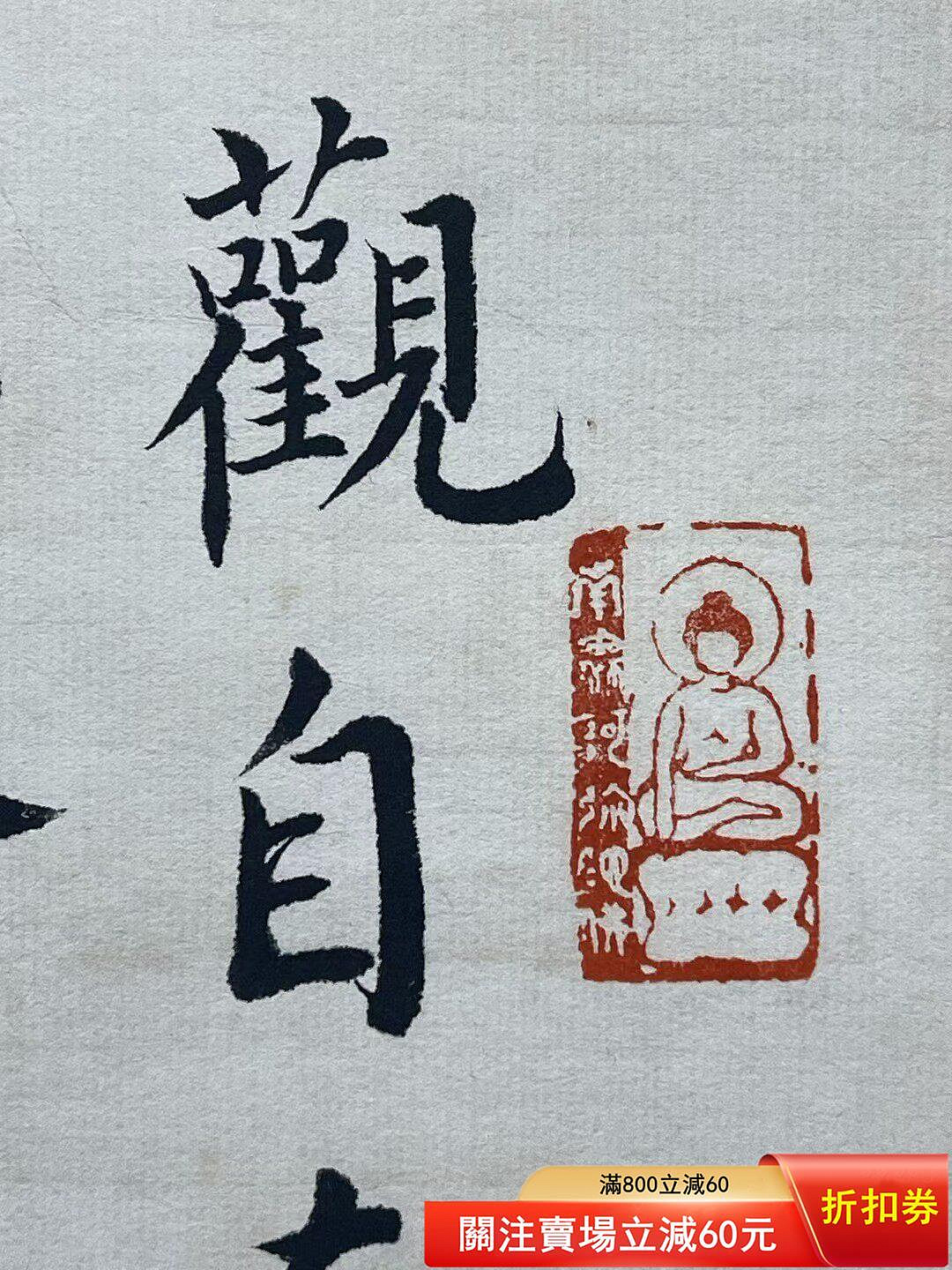 弘一法師書法心經，紙本精品立軸，尺寸130×64厘米【古物留香】二手