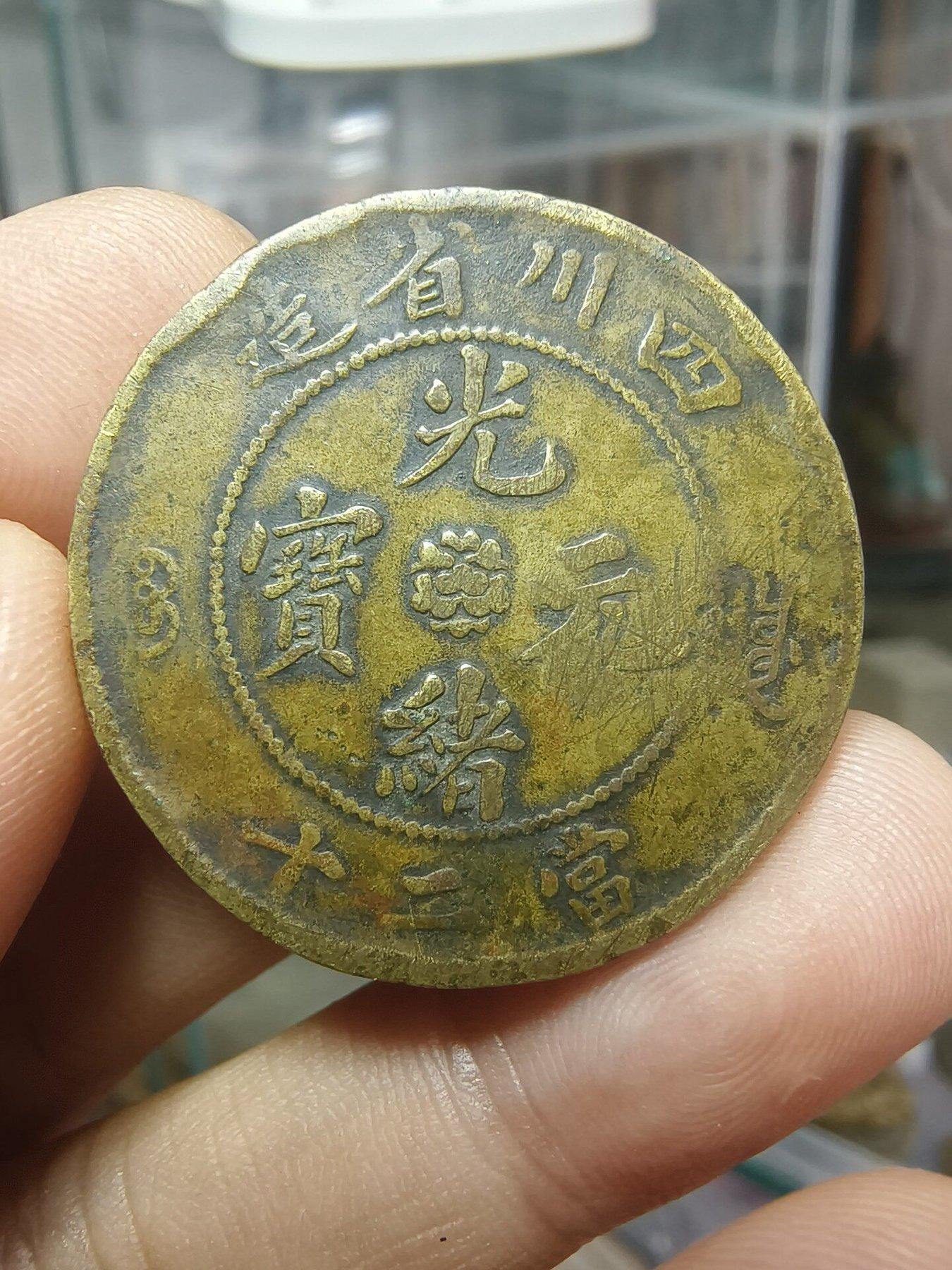 光緒元寶四川省造當二十的價格推薦- 2026年10月| 比價比個夠BigGo