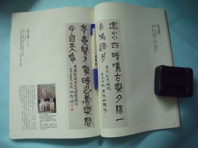 杜聰明【墨寶漢詩】紀念輯 姜軍府】《杜聰明墨寶漢詩紀念輯》2008年初版杜淑純簽贈書書法