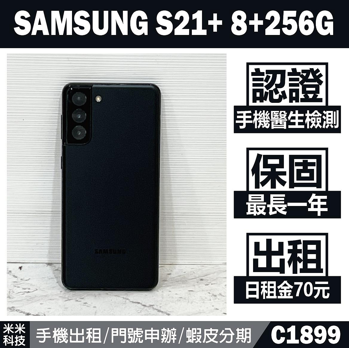 SAMSUNG S21+ 8+256G 星魅灰 二手機 中古機 附發票 手機出租 高雄【米米科技】C1899
