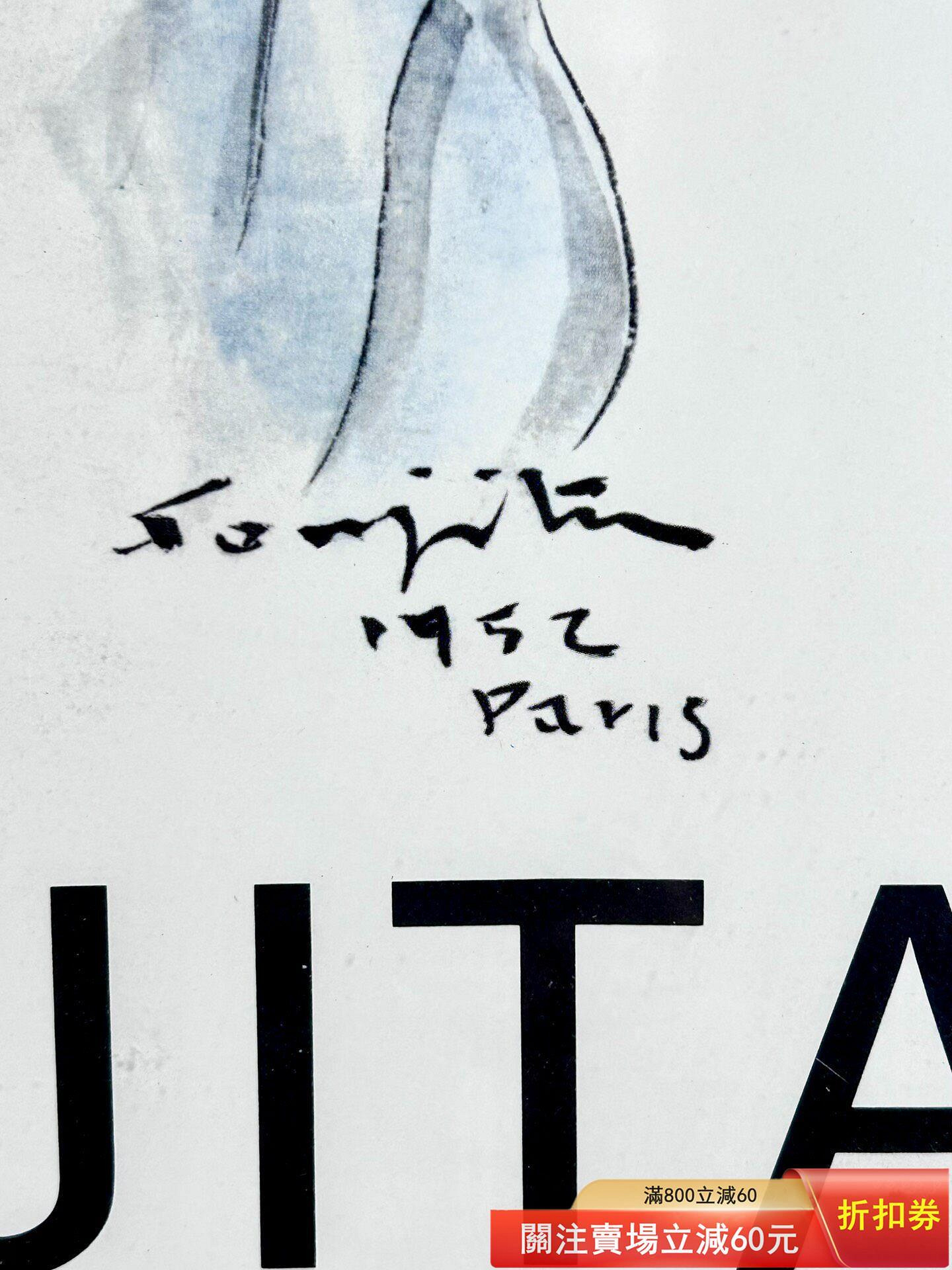 藤田嗣治.Tsuguharu Foujita (Japanese-French, 1886-1968) 舊藏收藏