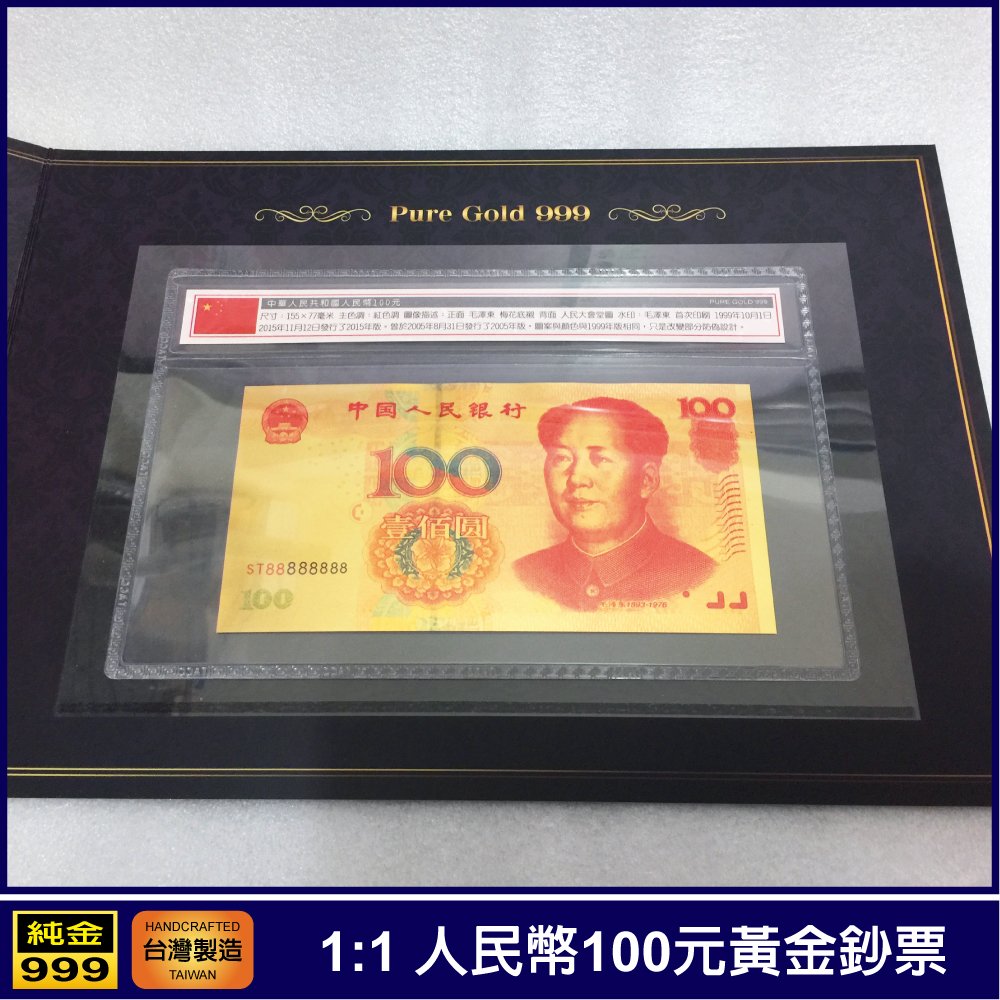 1:1黃金鈔票中國人民銀行人民幣100元一百元純金紀念鈔票紀念收藏送禮禮贈品| Yahoo拍賣