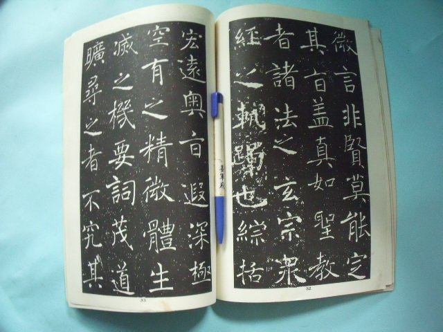 姜軍府】《宋拓唐褚遂良雁塔聖教序》民國70年天山出版社書法字帖