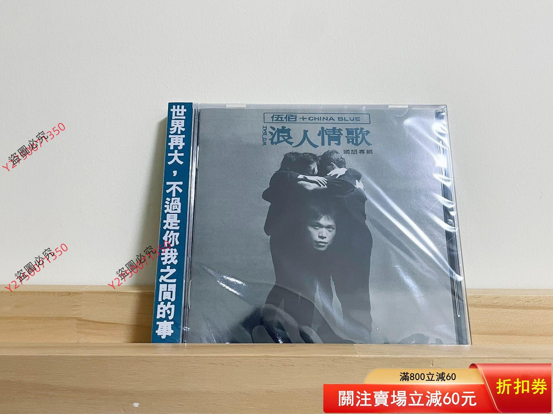 伍佰cd二手浪人情歌的價格推薦- 2026年8月| 比價比個夠BigGo
