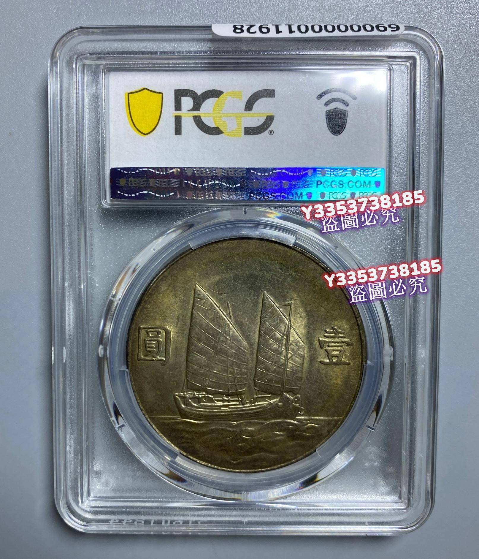 民國二十三年船洋銀幣，1934年，PCGS AU58分。孫中山頭像清晰，帆船