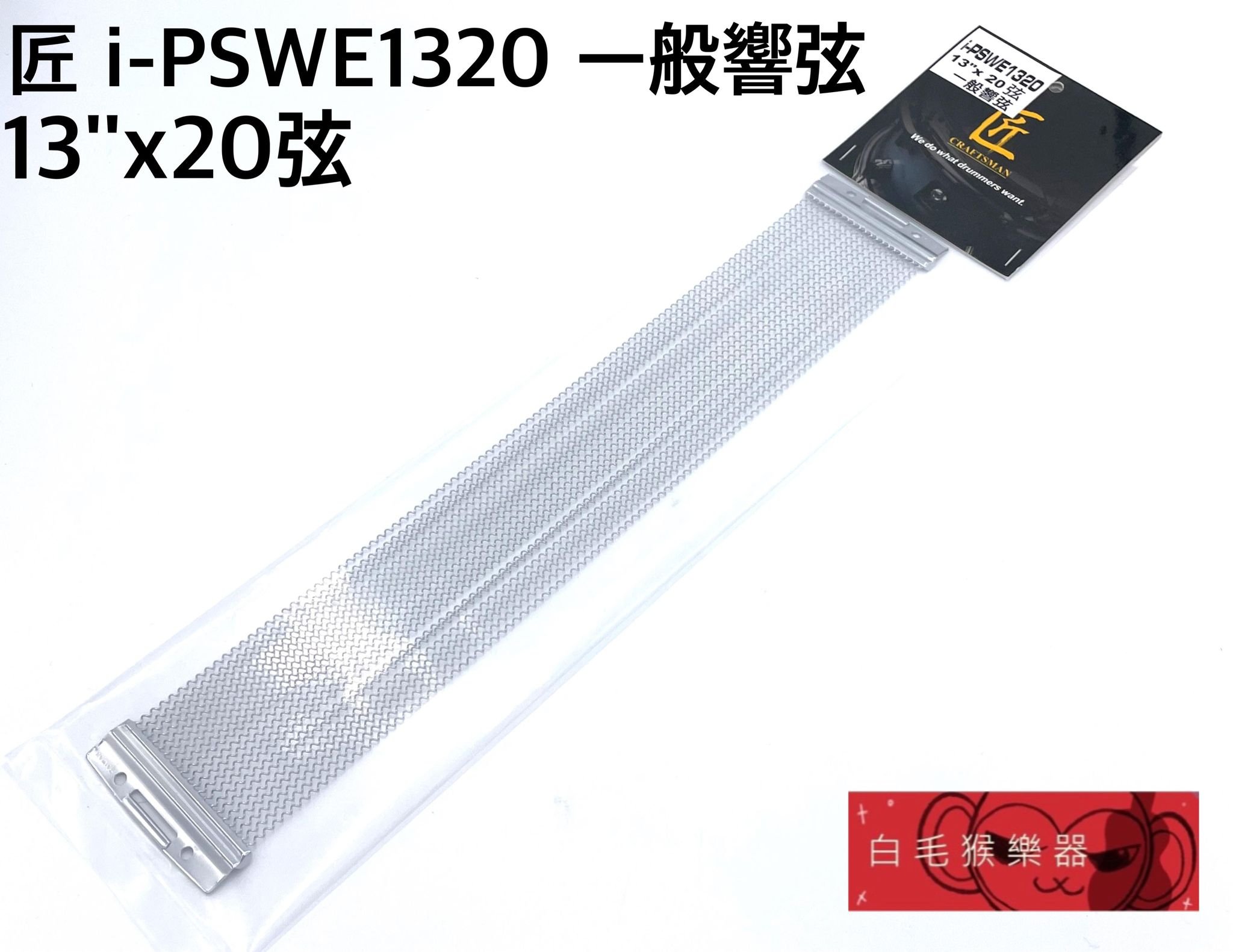鼓(小皮) 白毛猴樂器》匠i-PSWE1320 13吋一般響弦經濟型響弦台灣製爵士鼓小鼓響