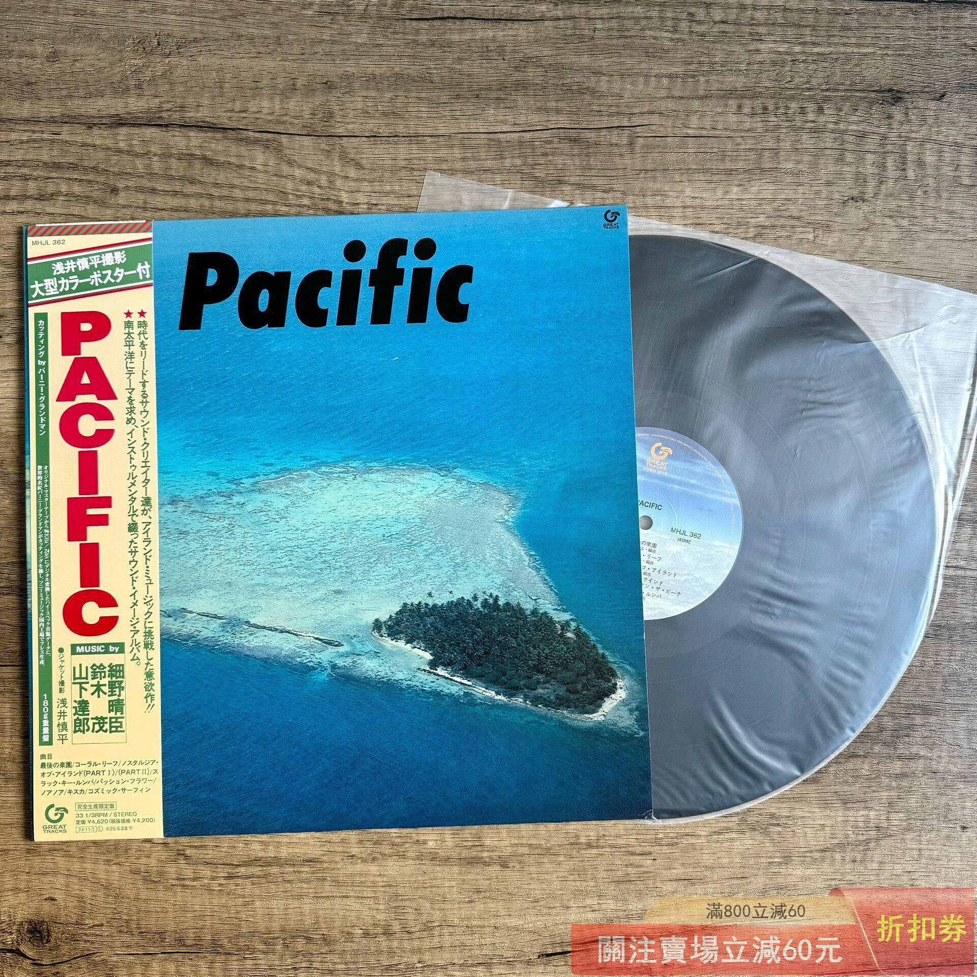 細野晴臣山下達郎鈴木茂- Pacific 黑膠唱片LP 2024再版帶側標坂本【盛