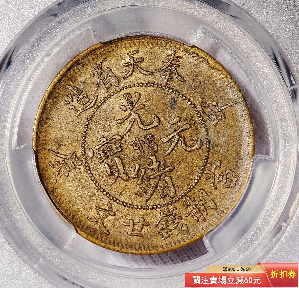 特惠、誠購可議價』PCGS -AU55 大清光緒元寶奉天甲辰二十文全龍鱗三全