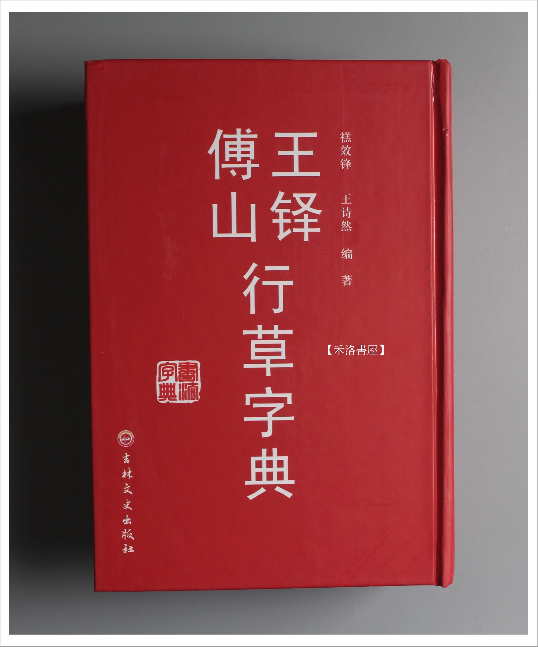 禾洛書屋】 王鐸傅山行草字典(吉林文史出版社)書法字典/行書字典/草書 