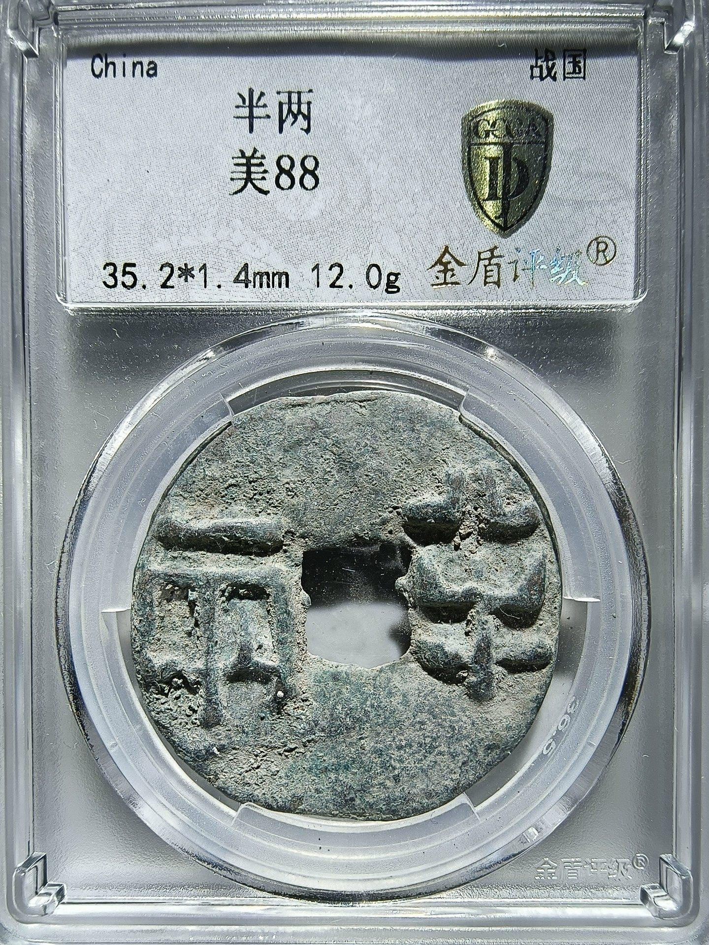 嚴選戰國時期69分古錢幣半兩銅錢投資收藏推薦半兩古錢幣戰國銅幣古董