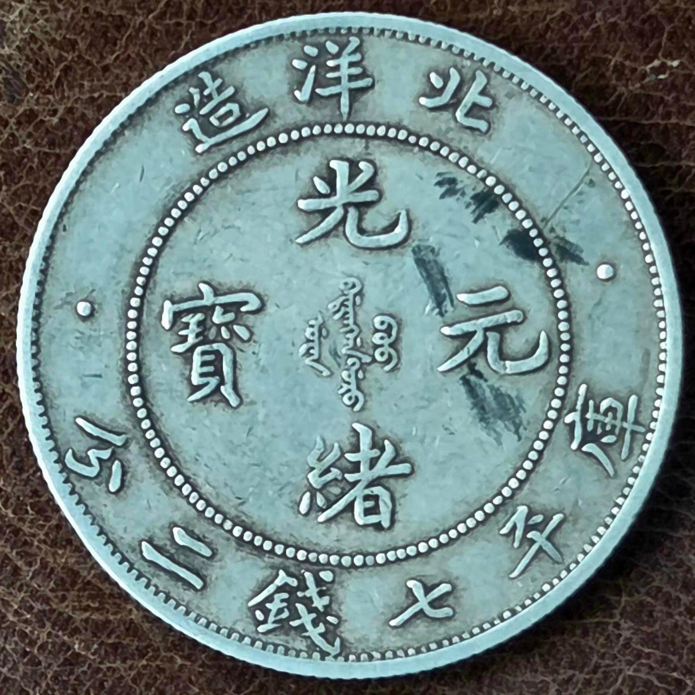 光緒元寶北洋造34年七錢二分的價格推薦- 2026年7月| 比價比個夠BigGo
