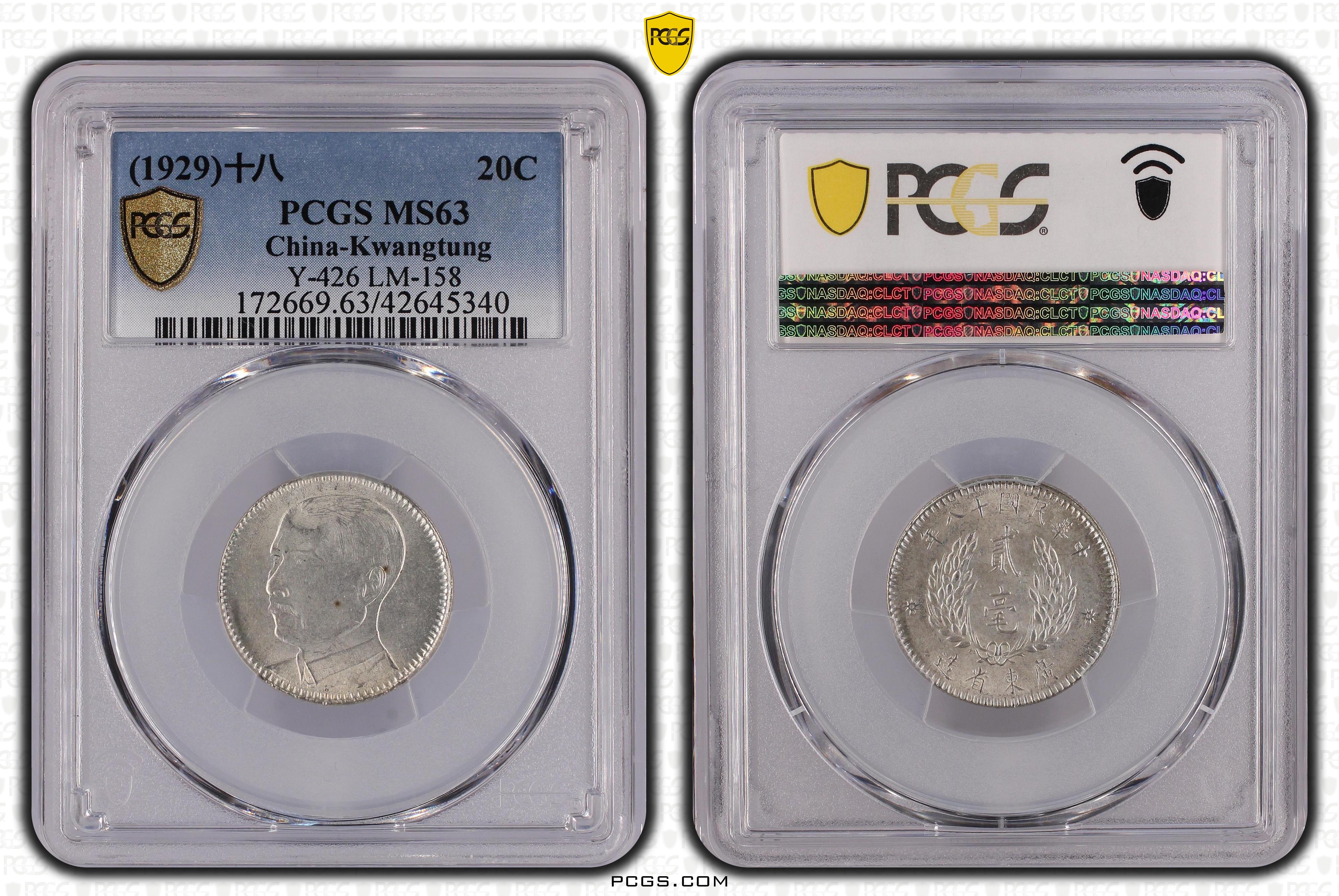 廣東省造 孫像十八年 貳毫 PCGS MS62 美しい鏡面感 中国 古銭 民國十八年廣東孫像貳毫銀幣PCGS MS63 強轉光品項佳[認證編號42645340