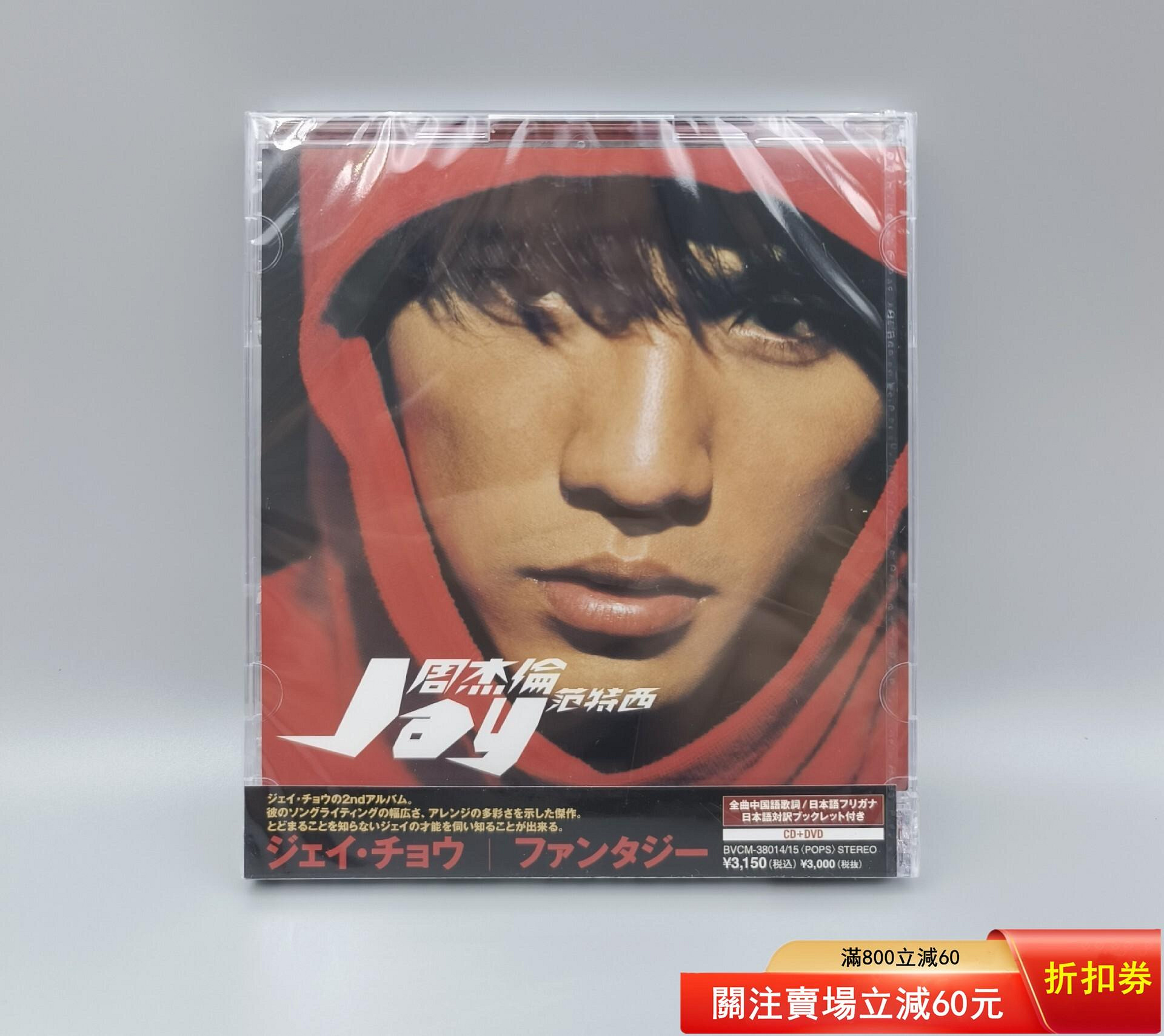 周杰倫范特西專輯日版的價格推薦- 2026年8月| 比價比個夠BigGo