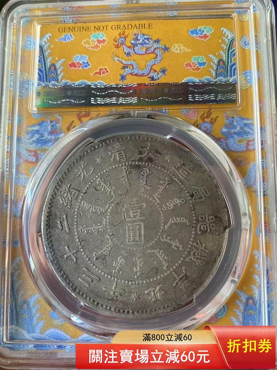 北洋機器局二十三年，三角眼稀少版，pcgs龍盒評級vf92，龍鱗飽滿，字口