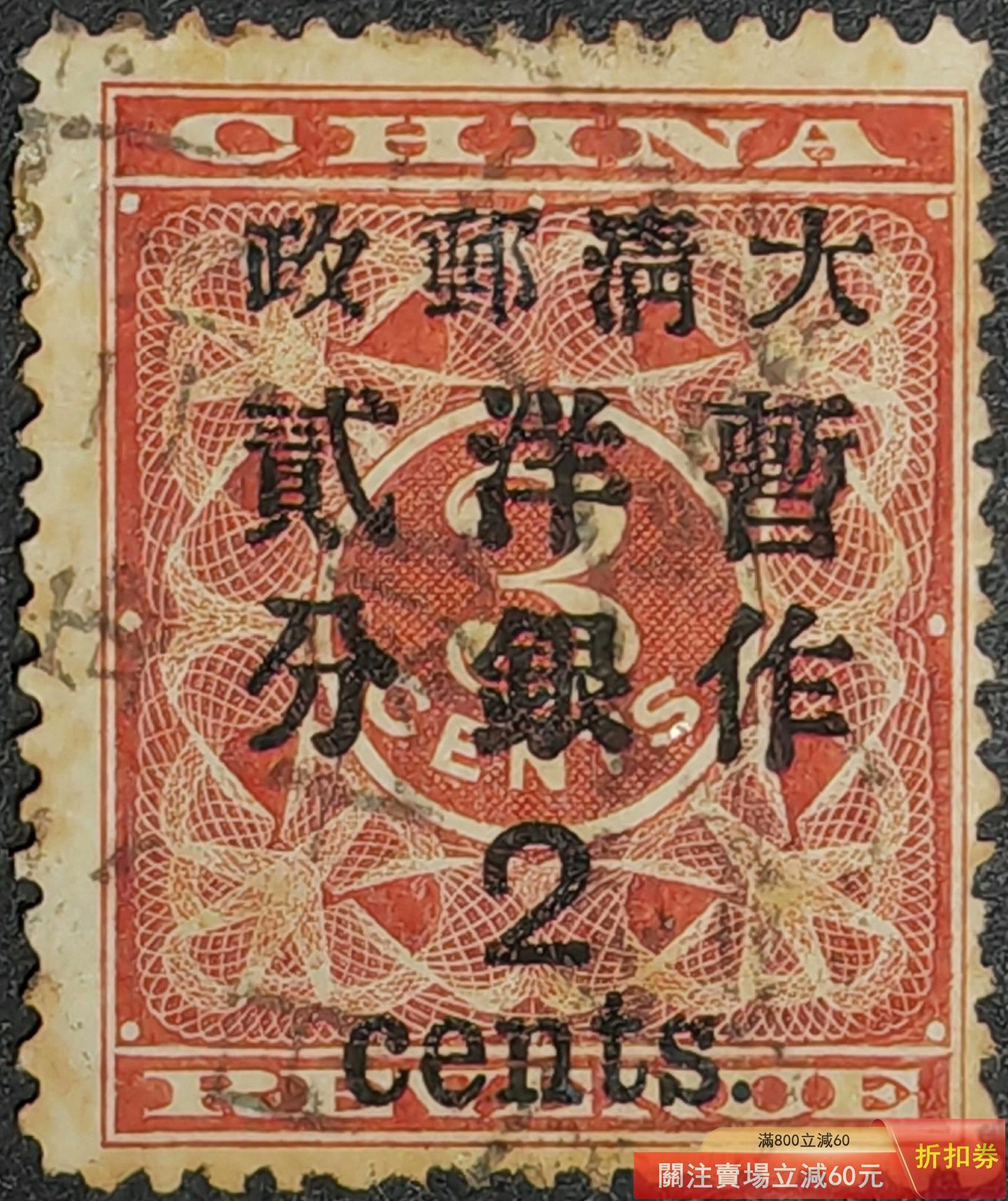 大清郵票紅印花的價格推薦- 2026年8月| 比價比個夠BigGo