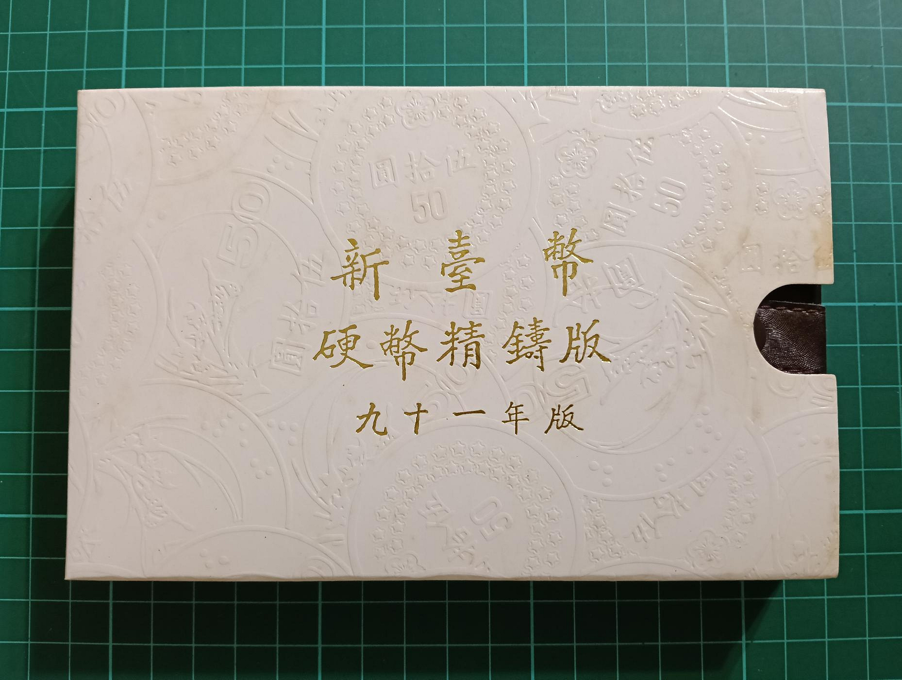 91年硬幣精鑄版的價格推薦- 2026年1月| 比價比個夠BigGo