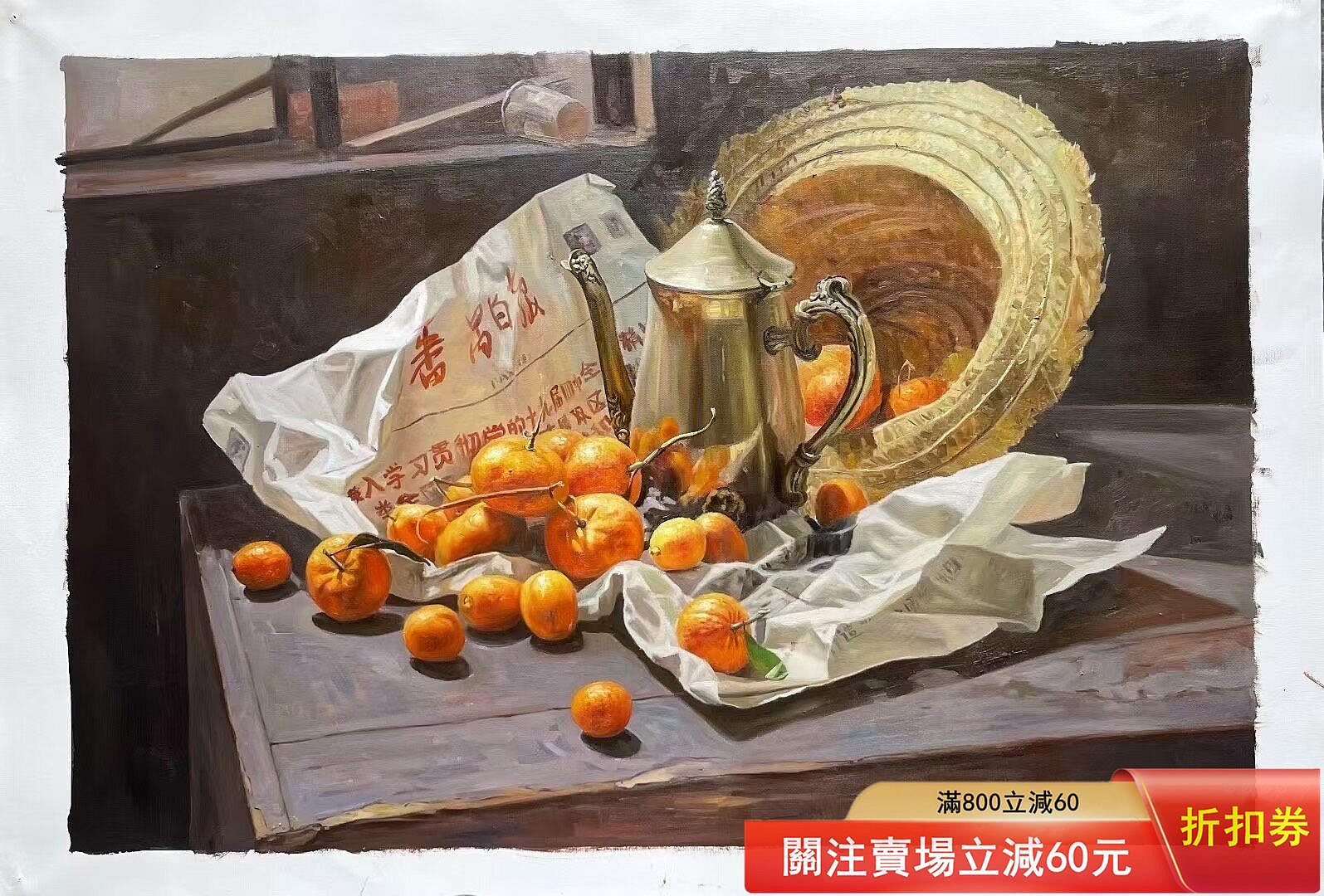 手繪油畫靜物作品，尺寸60x90厘米，畫芯貨金色茶壺配橘子，構圖精美