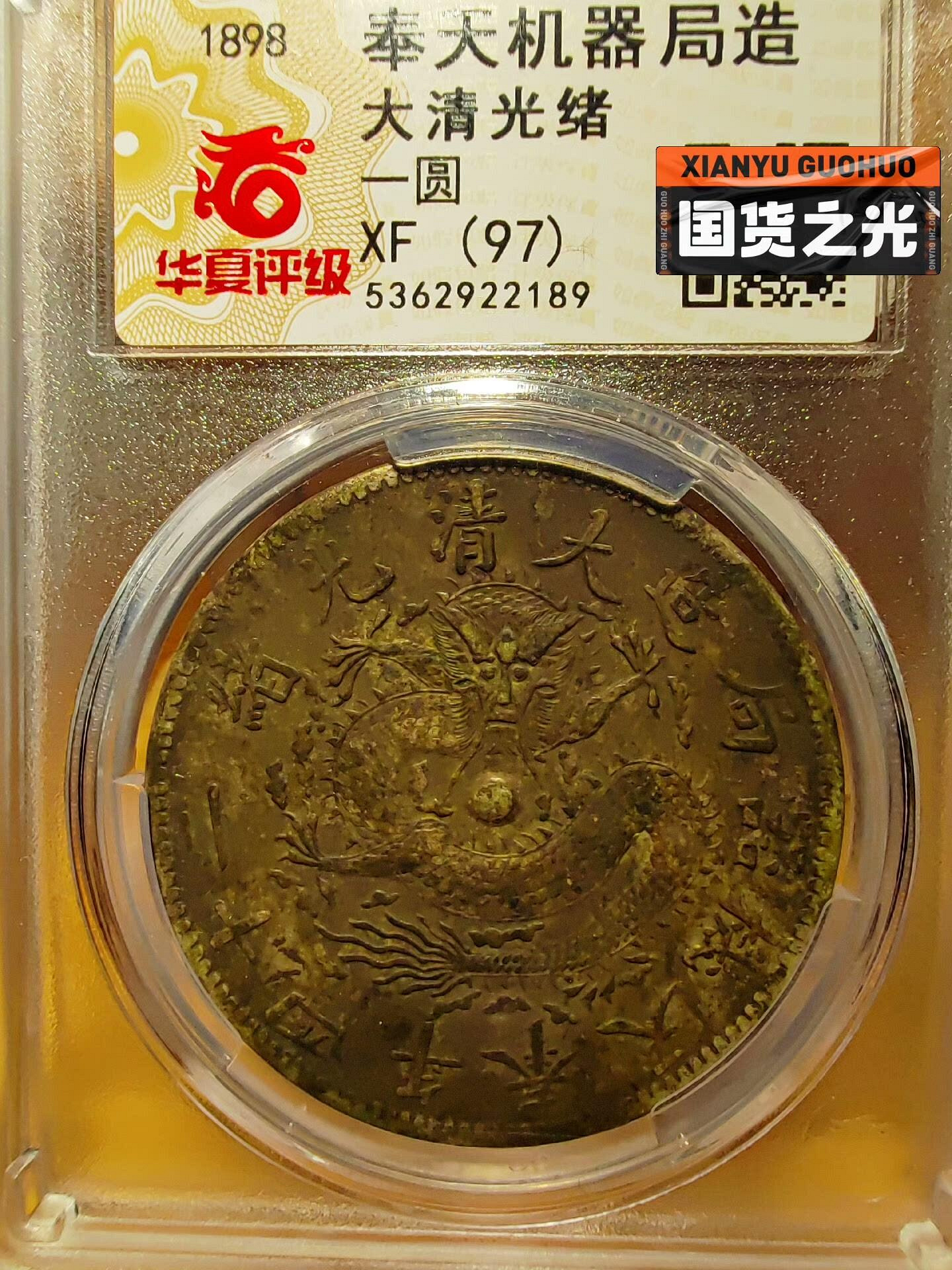 奉天機器局二十四年壹圓評級歸來大名譽品，清政府于光緒二十二年根據盛