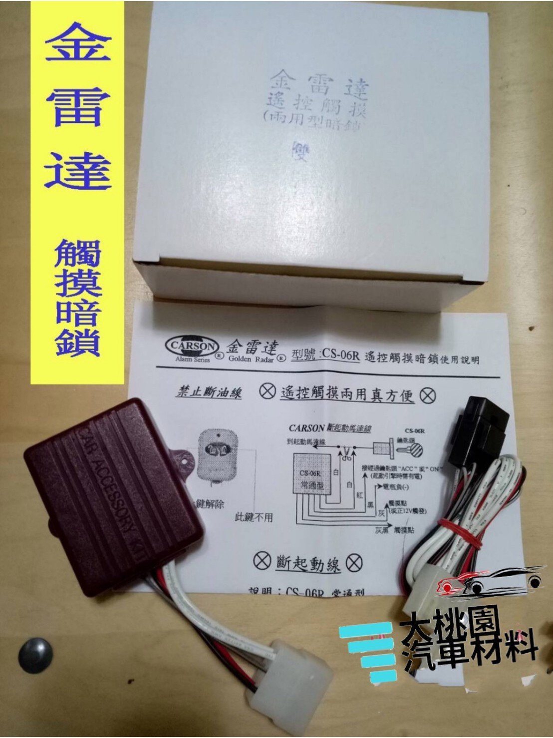 好評特價中】金雷達汽車防盜器/ 觸摸式暗鎖/型號：CS-06R /另有兩用式暗鎖附兩個遙控器/12V通用| Yahoo拍賣