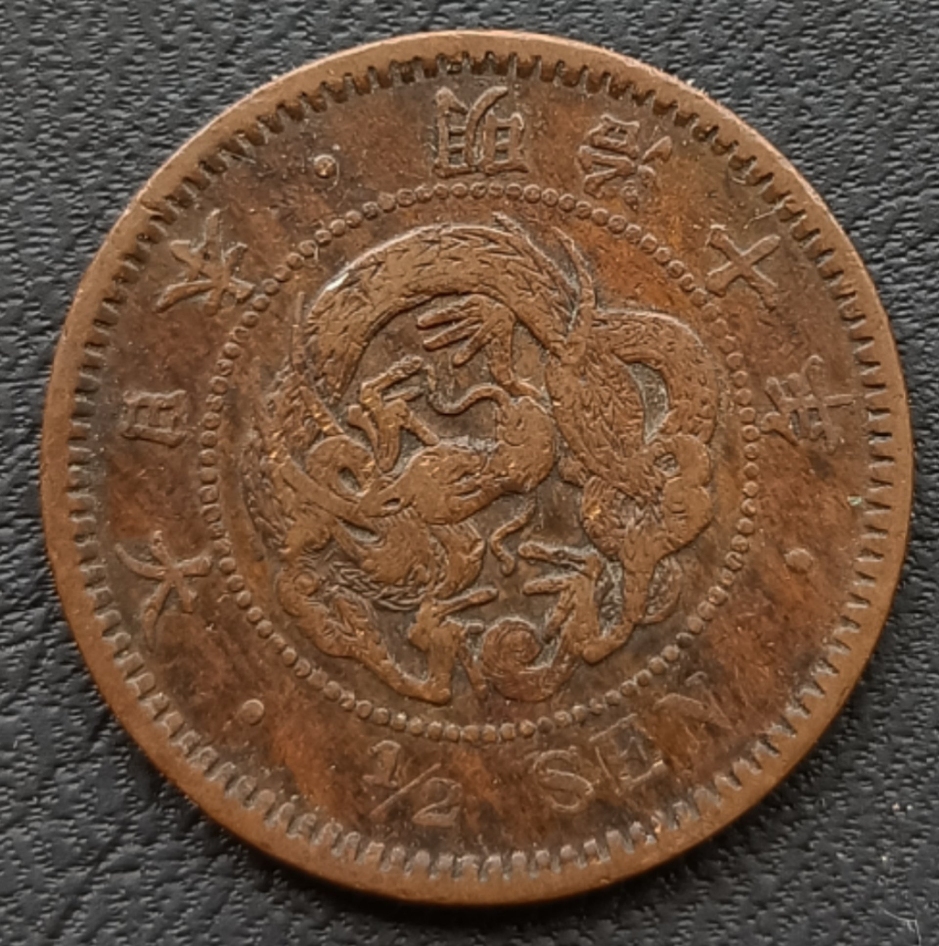 日本龍半錢1/2錢明治十年(1877年) 銅幣1743 | Yahoo拍賣