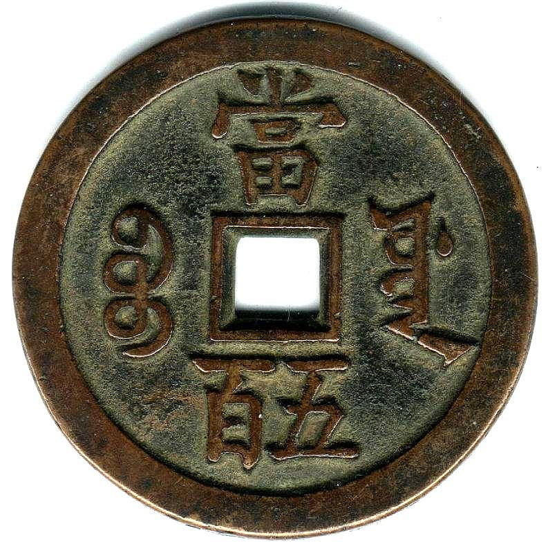 咸豐元寶-寶源局當五百《紅銅》 | Yahoo拍賣