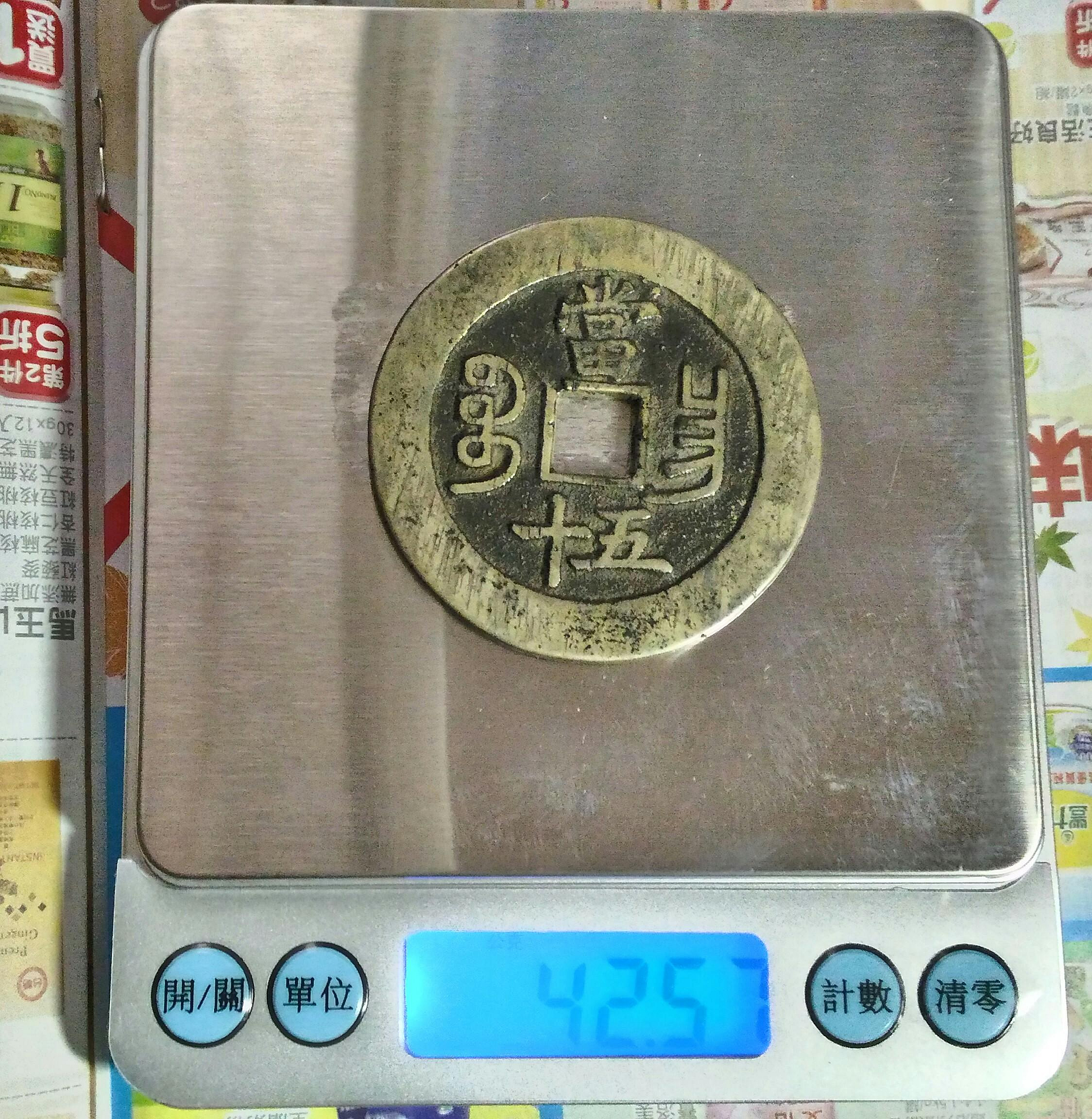 清代-咸豐大錢,咸豐重寶,寶昌局當五十| Yahoo拍賣