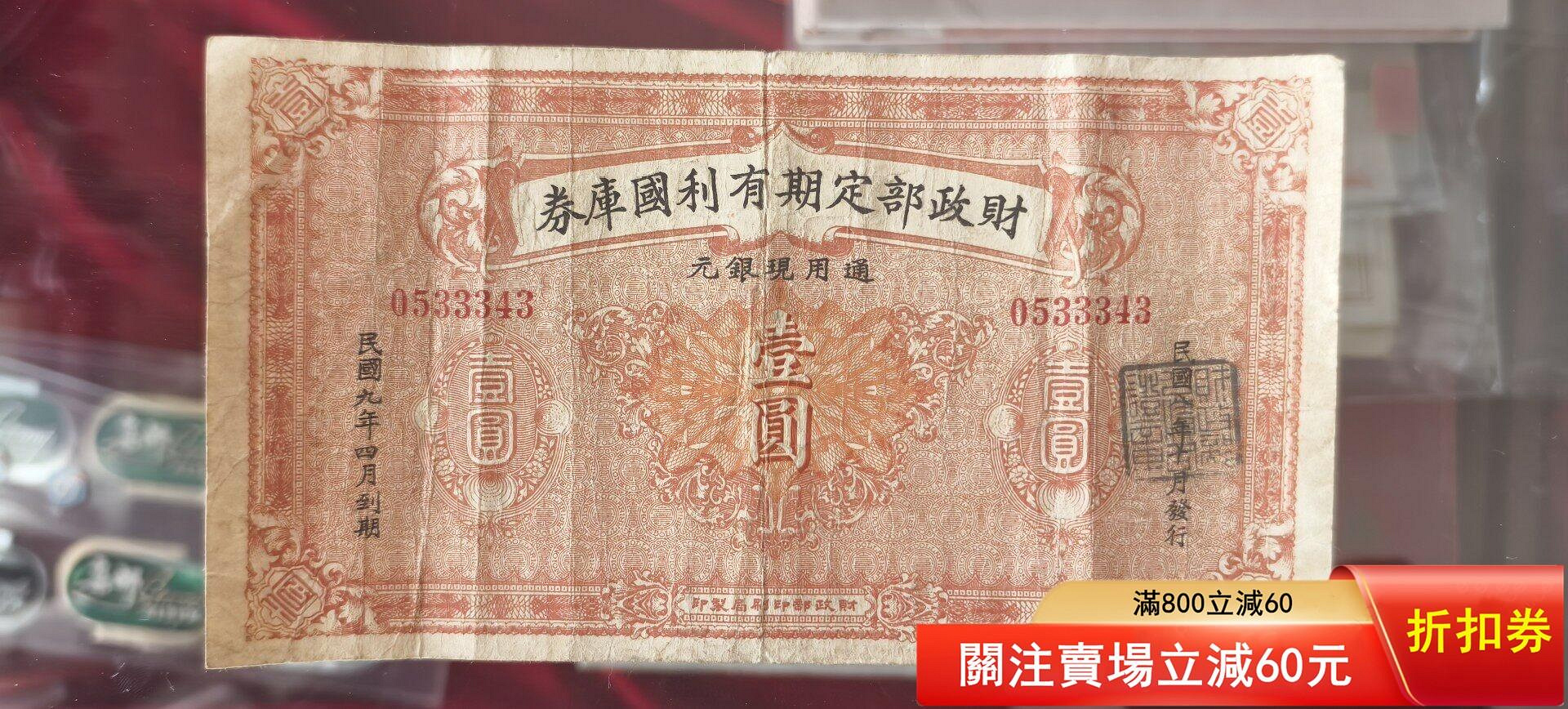 民國財政部定期有利國庫券壹圓原票保存較好有折痕未下水適合收藏包老保