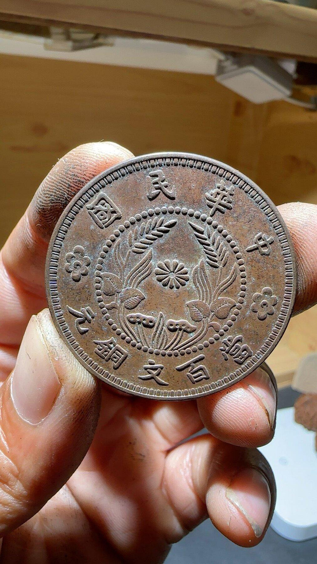 中華民国二十年 河南省造 百文銅貨 河南省造民國二十年百文的價格推薦