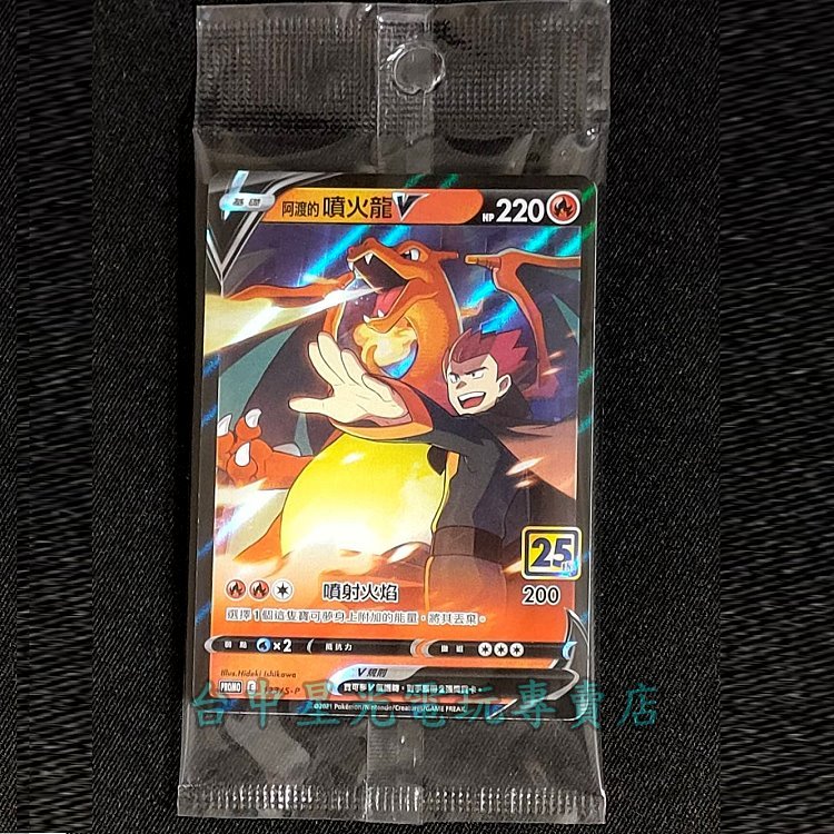 Pokemon 25周年】 寶可夢集換式卡牌PTCG 劍&盾阿渡的噴火龍V 台中星光