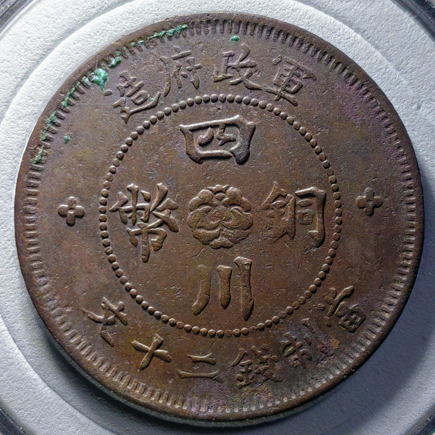 軍政府造四川銅幣二十文的價格推薦- 2026年9月| 比價比個夠BigGo