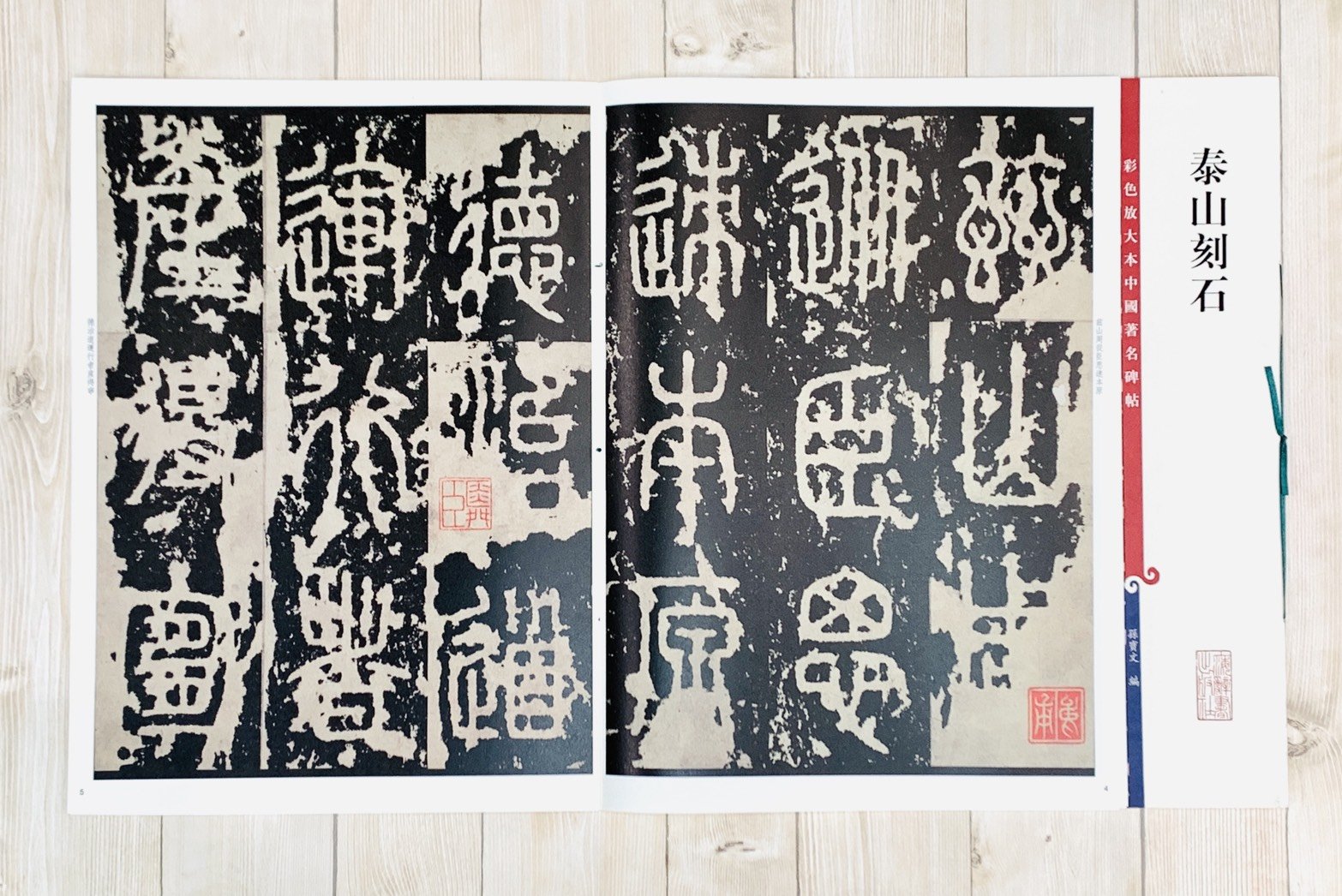 ♥中国♥　古筆　♥　特大筆　♥　朝陽筆　寶翰堂　書道具　太筆　筆　墨　骨董　古玩 正大筆莊《泰山刻石》 孫寶文彩色放大中國著名碑帖上海辭書出版書法彩