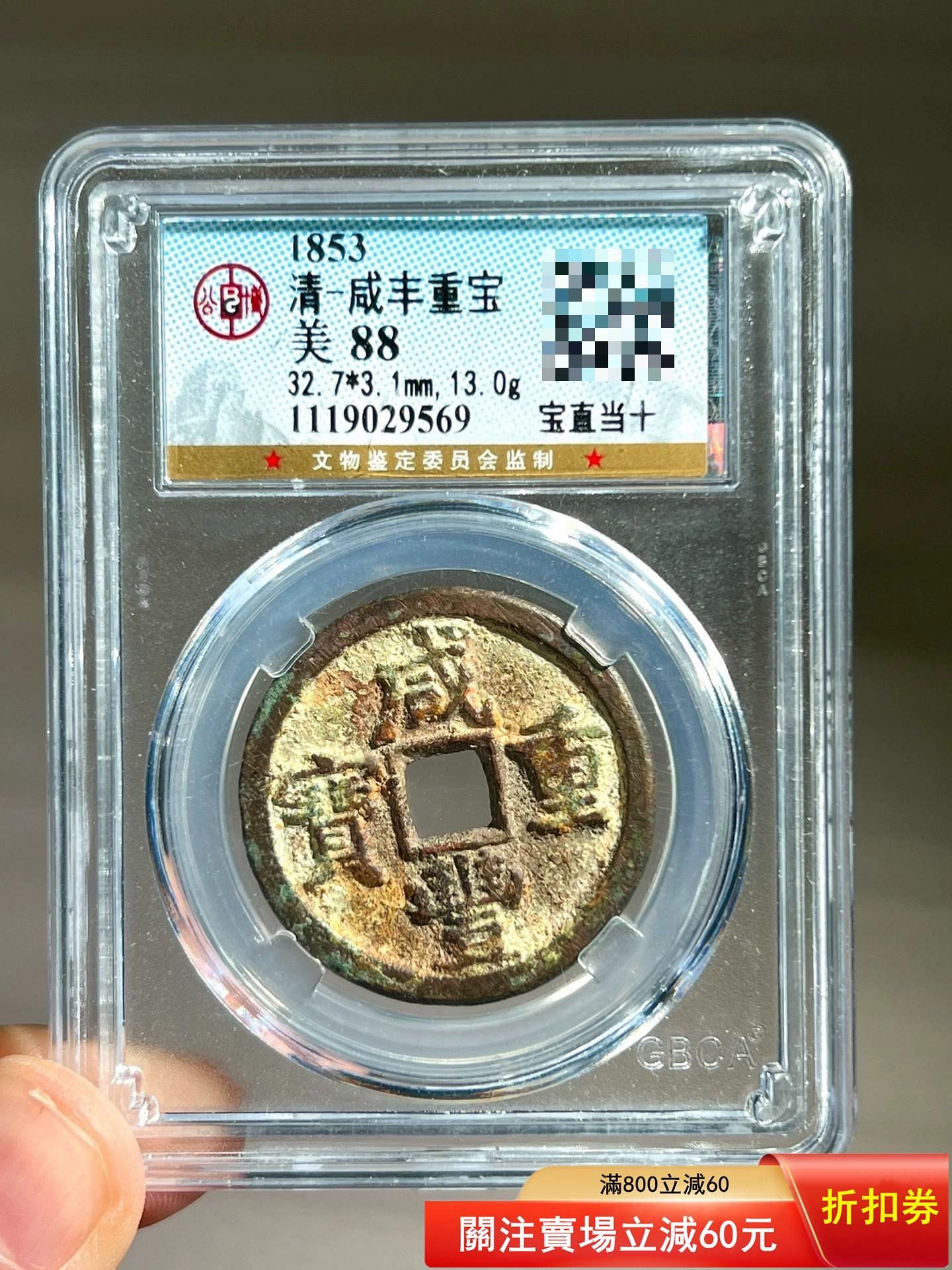 ㊷-2 古銭　咸豐重寶　當十 咸豐重寶當十的價格推薦- 2026年6月| 比價比個夠BigGo