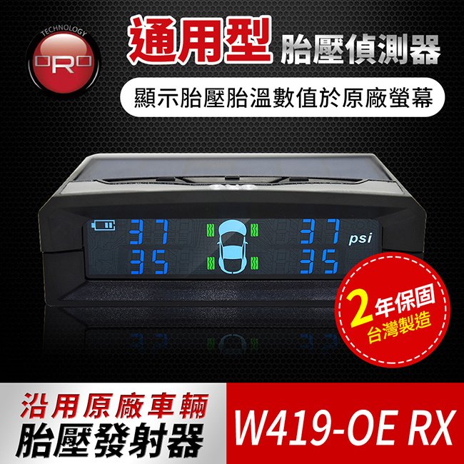 ORO W419 OERX 新車專用型 通用型胎壓接收顯示器 接收顯示器 沿用原廠車輛胎壓【禾笙科技】