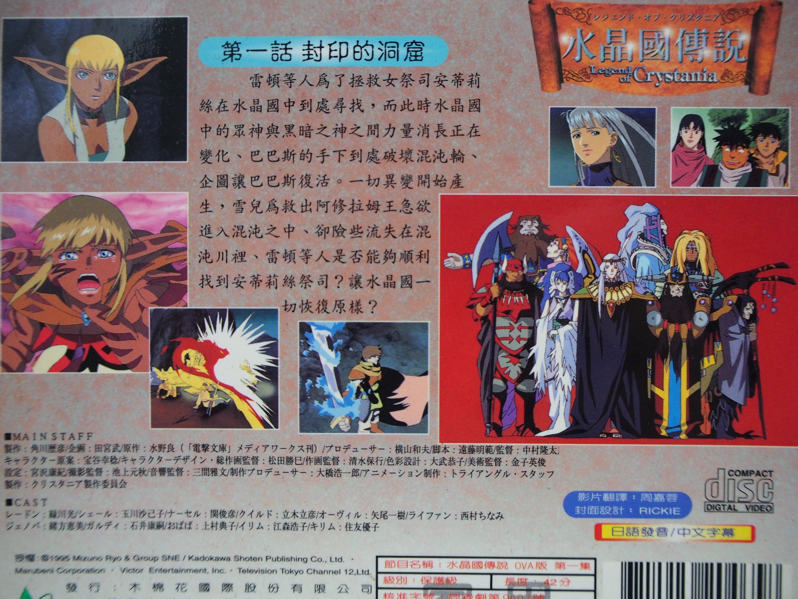 月界二手書】水晶國傳說－OVA版-1：封印的洞窟（絕版）_水野良(羅德斯