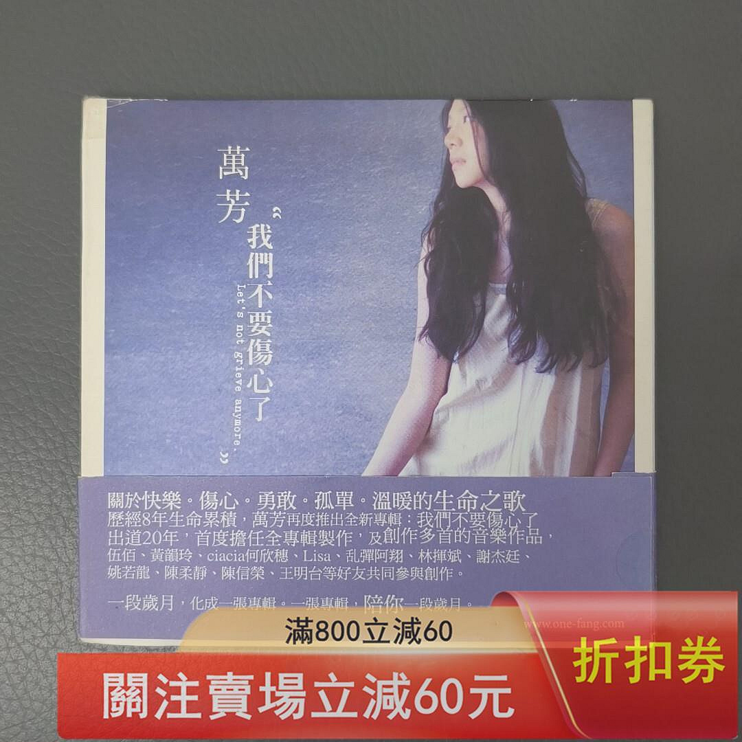 萬芳我們不要傷心了的價格推薦- 2026年8月| 比價比個夠BigGo