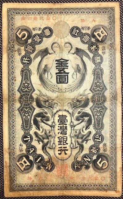 1904年明治三十七年台灣銀行券龍鳳金五圓罕見A組記美品| Yahoo拍賣