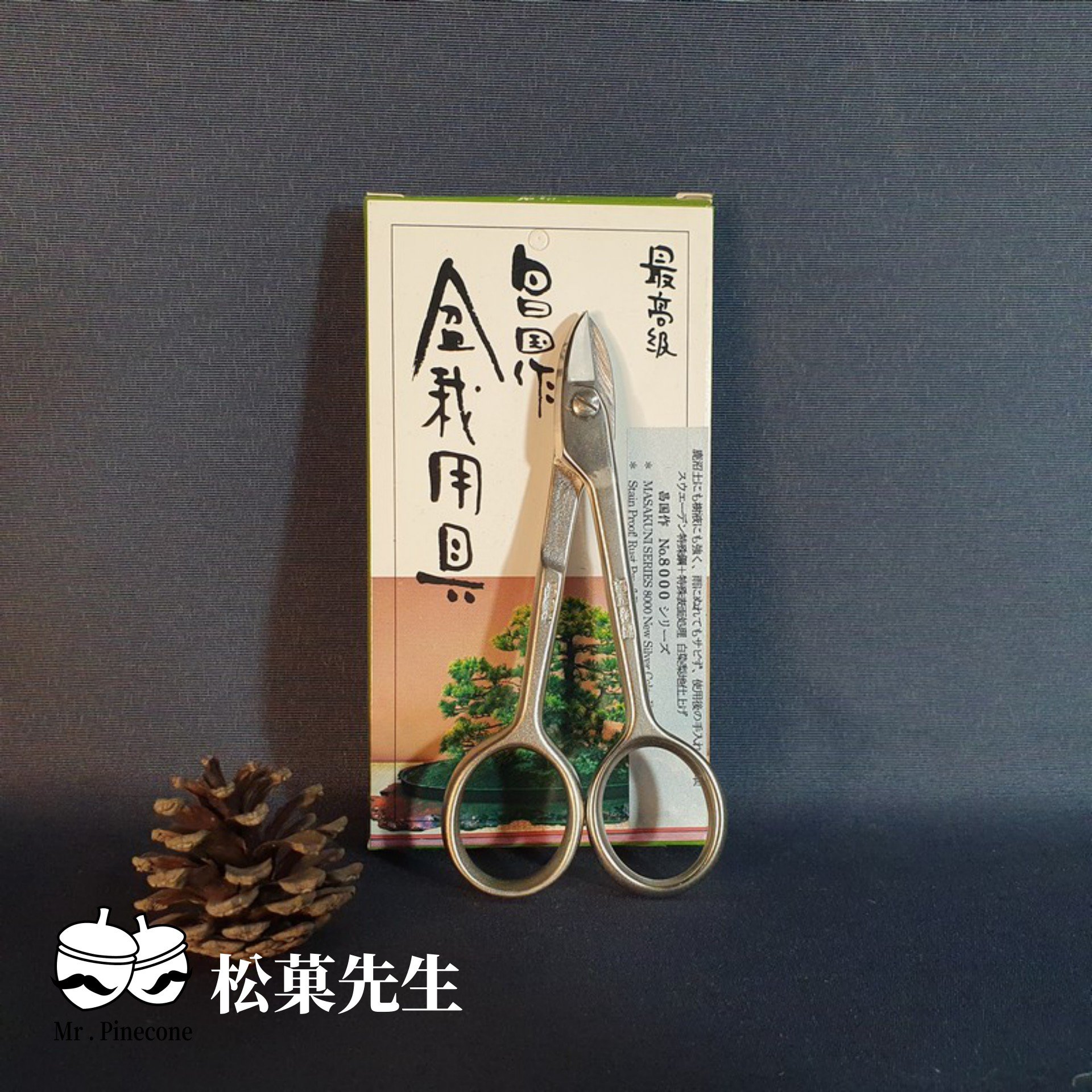 MASAKUNI】昌國作園藝工具最高級白染針金切小鋏NO:8009 日本製110mm