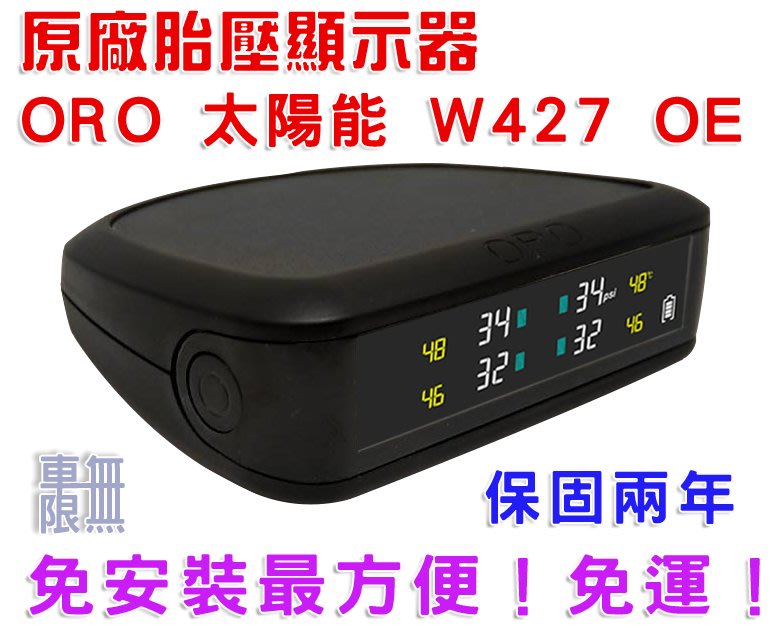 【最方便的胎壓 免安裝】【ORO TPMS】原廠胎壓顯示器-W427 OE RX【任何車種都可裝】