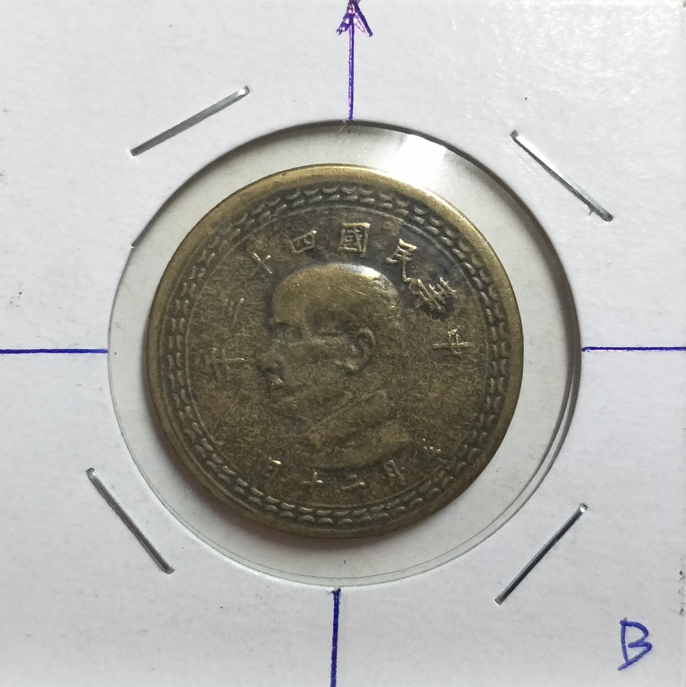 51黑白印象館》中華民國43年發行伍角硬輔幣一枚少見逆背變體逆背角度超大低價起標B | Yahoo拍賣