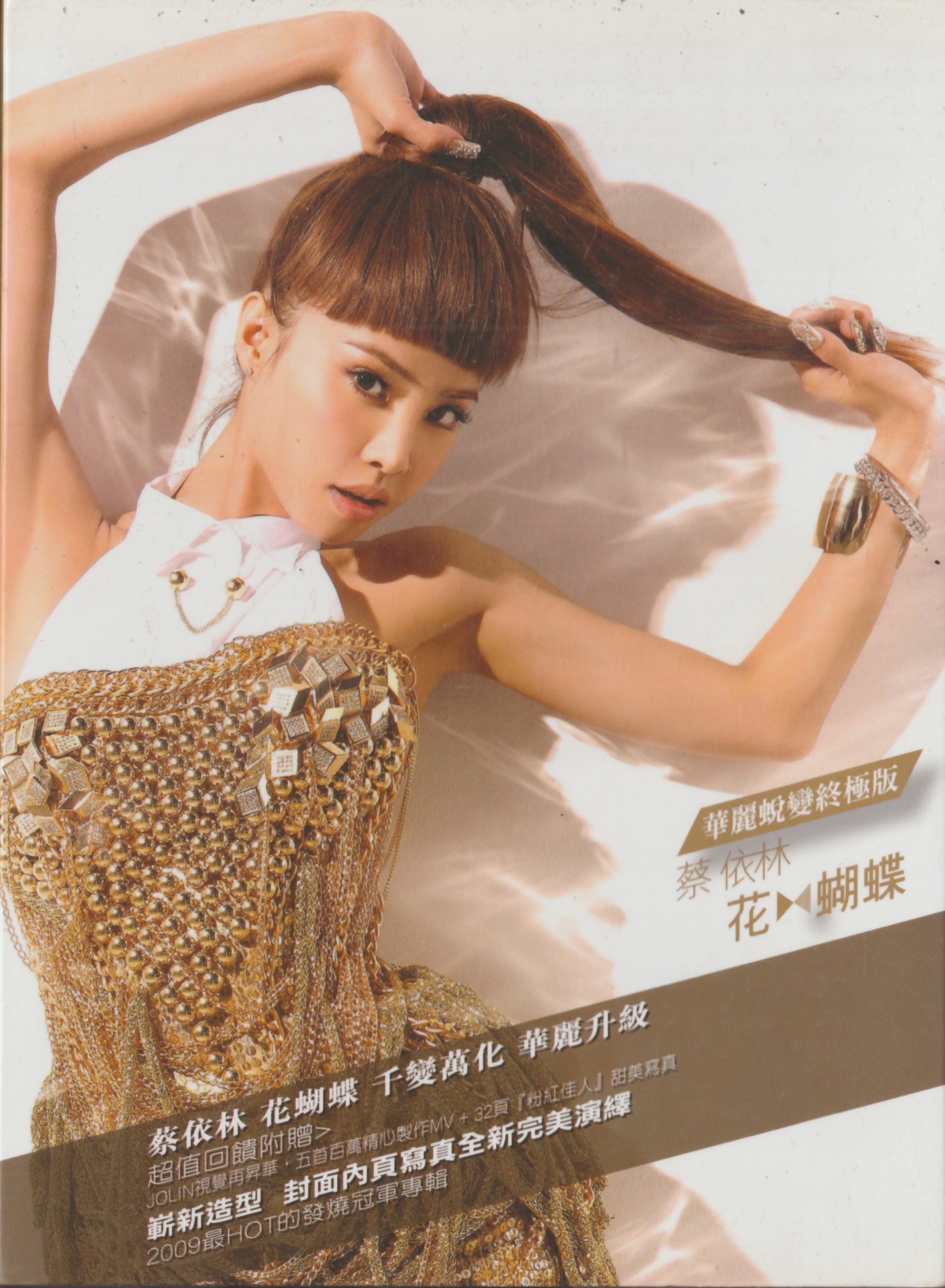 蔡依林 Jolin Tsai ジョリーン 花蝴蝶 重量限定特別版 香港盤 5 Butterfly (Jolin Tsai album) - Wikipedia