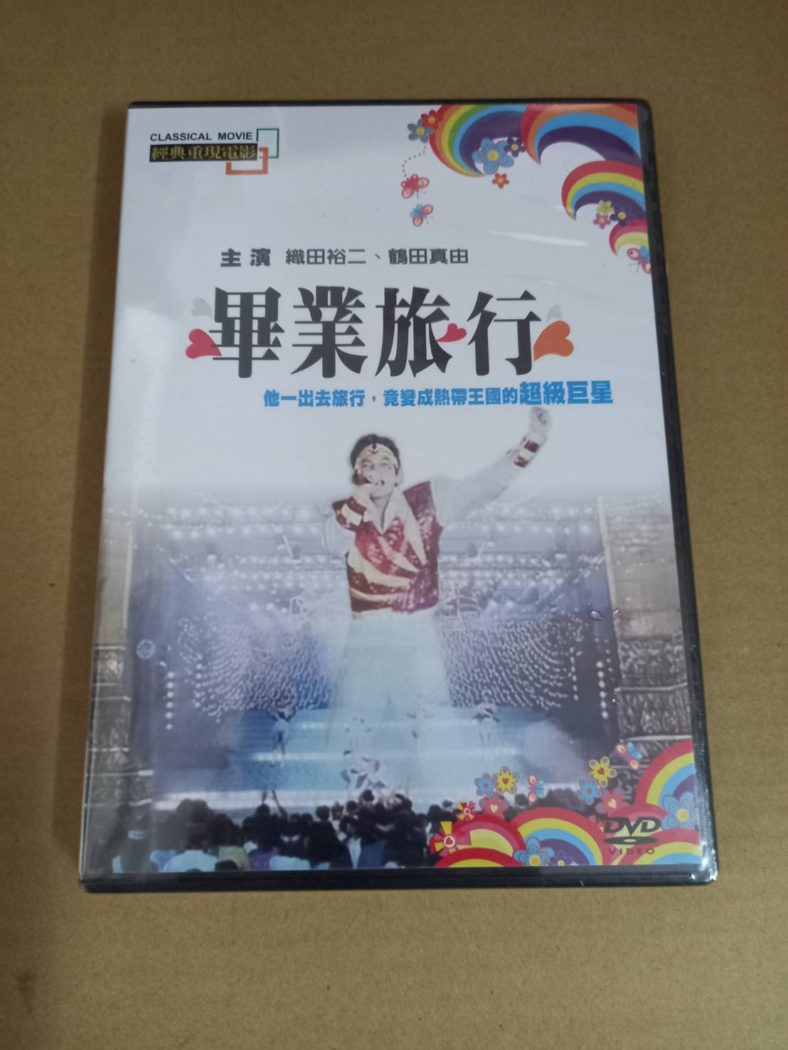 織田裕二主演『卒業旅行』台湾版DVD 6bc51a4e-472c-4ce3-af0b-
