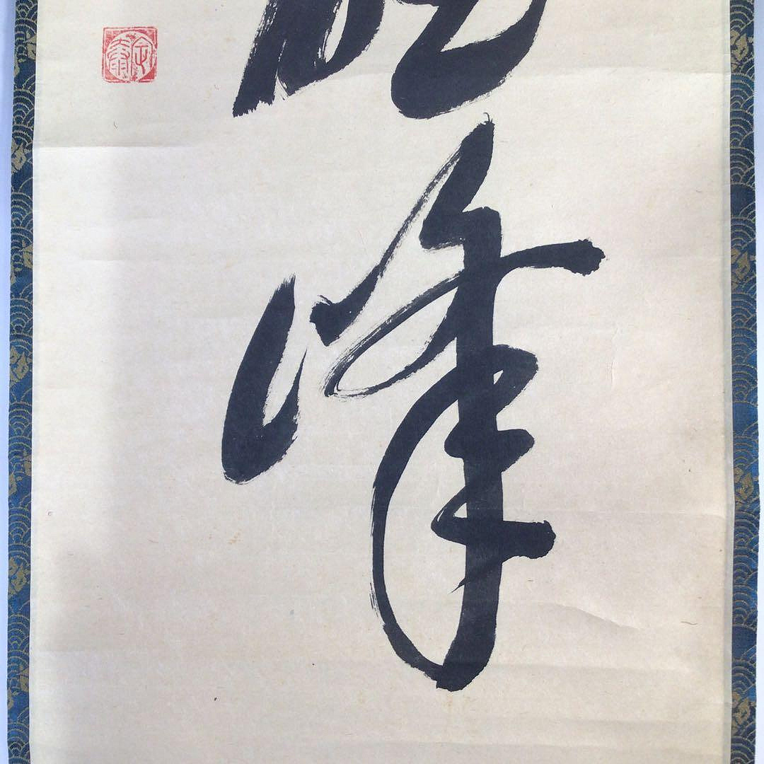Ｆ４７０　掛軸　大徳寺　小堀定泰　『独坐大雄峰』　共箱　『真作』　肉筆　一行書 F470掛軸大徳寺小堀定泰『獨坐大雄峯』共箱『真作』肉筆一行書