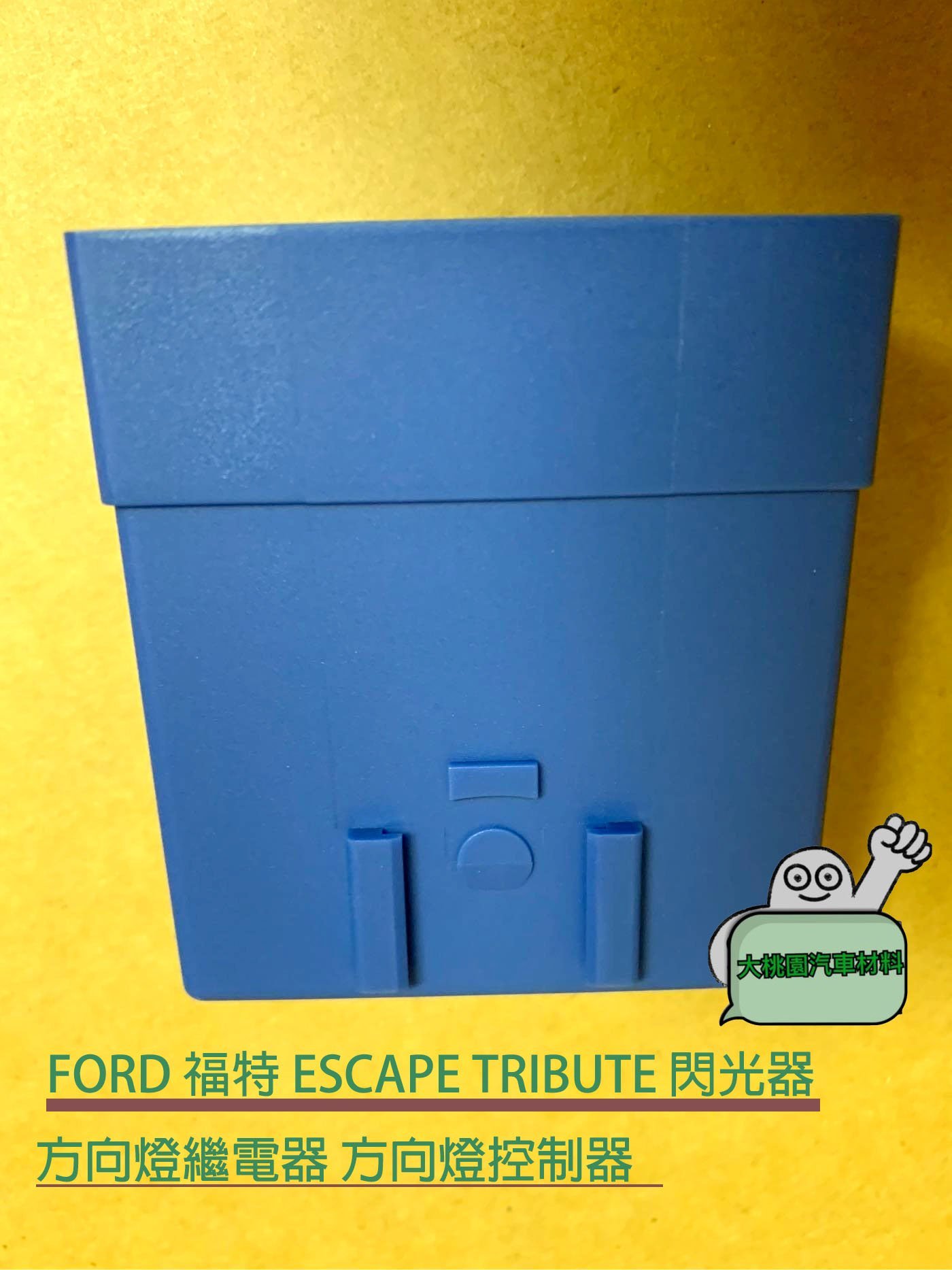 ➶大桃園汽車材料➶ FORD 福特 ESCAPE TRIBUTE 閃光器  方向燈繼電器 方向燈控制器