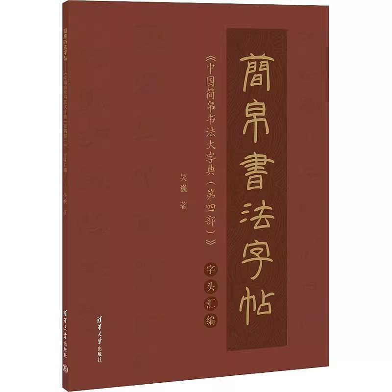 正版【福爾摩沙書齋】簡帛書法字帖《中國簡帛書法大字典(第四部)》字頭